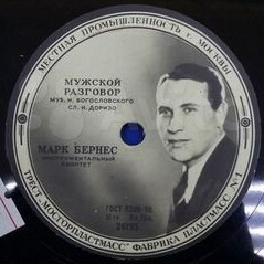 Марк Бернес - Три года ты мне снилась / Мужской разговор