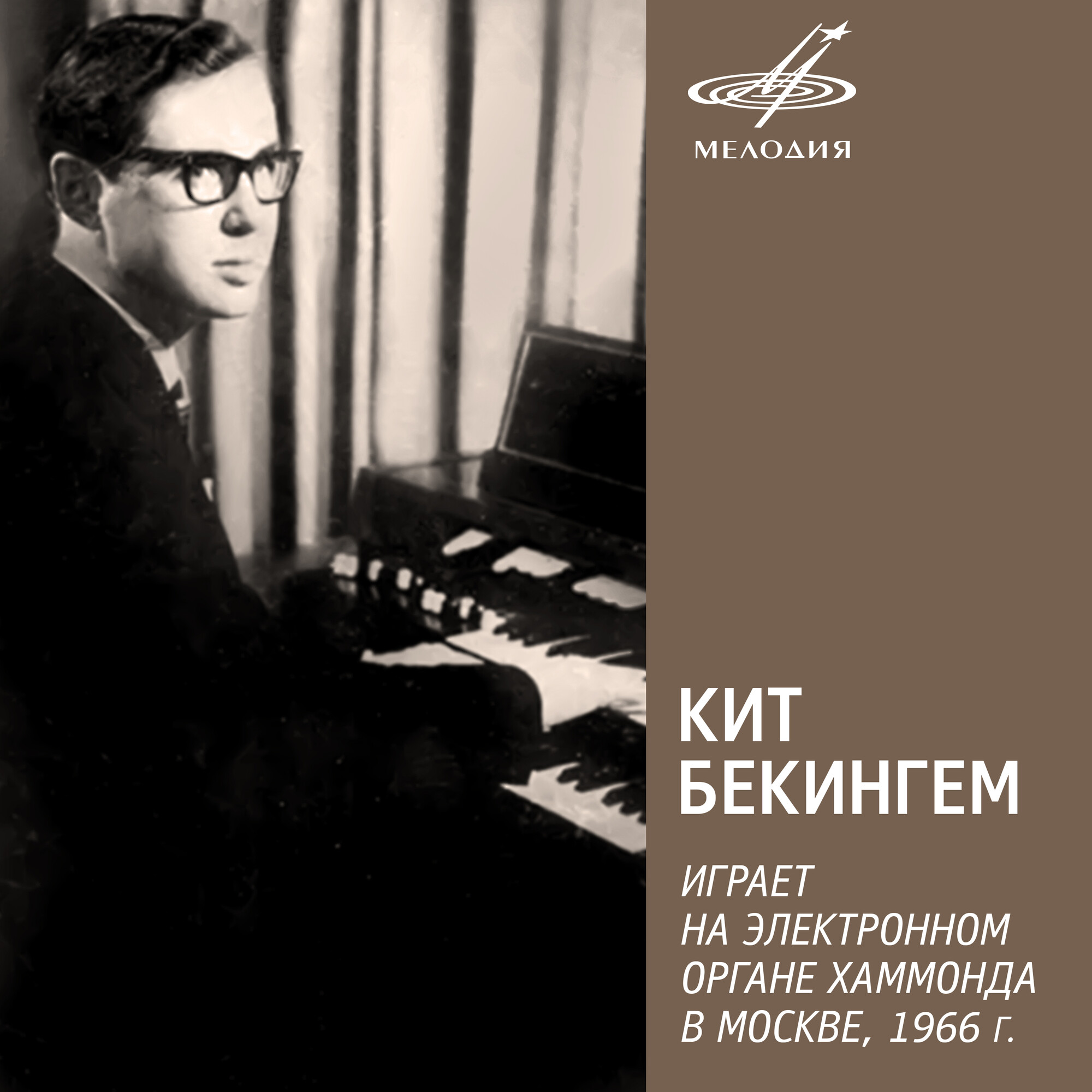 Кит Бекингем играет на электронном органе Хаммонда в Москве, 1966 - EP