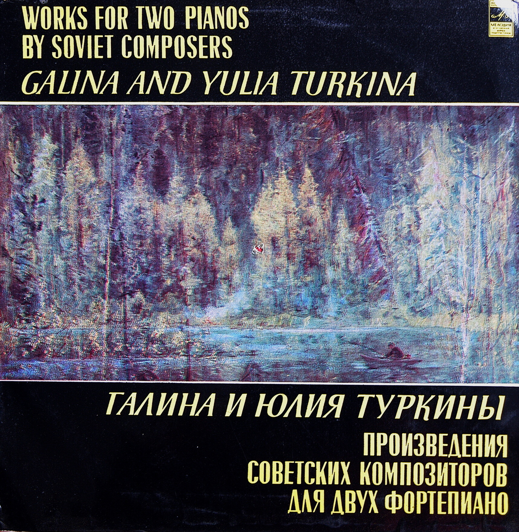 Галина и Юлия ТУРКИНЫ. Произведения советских композиторов для двух фортепиано