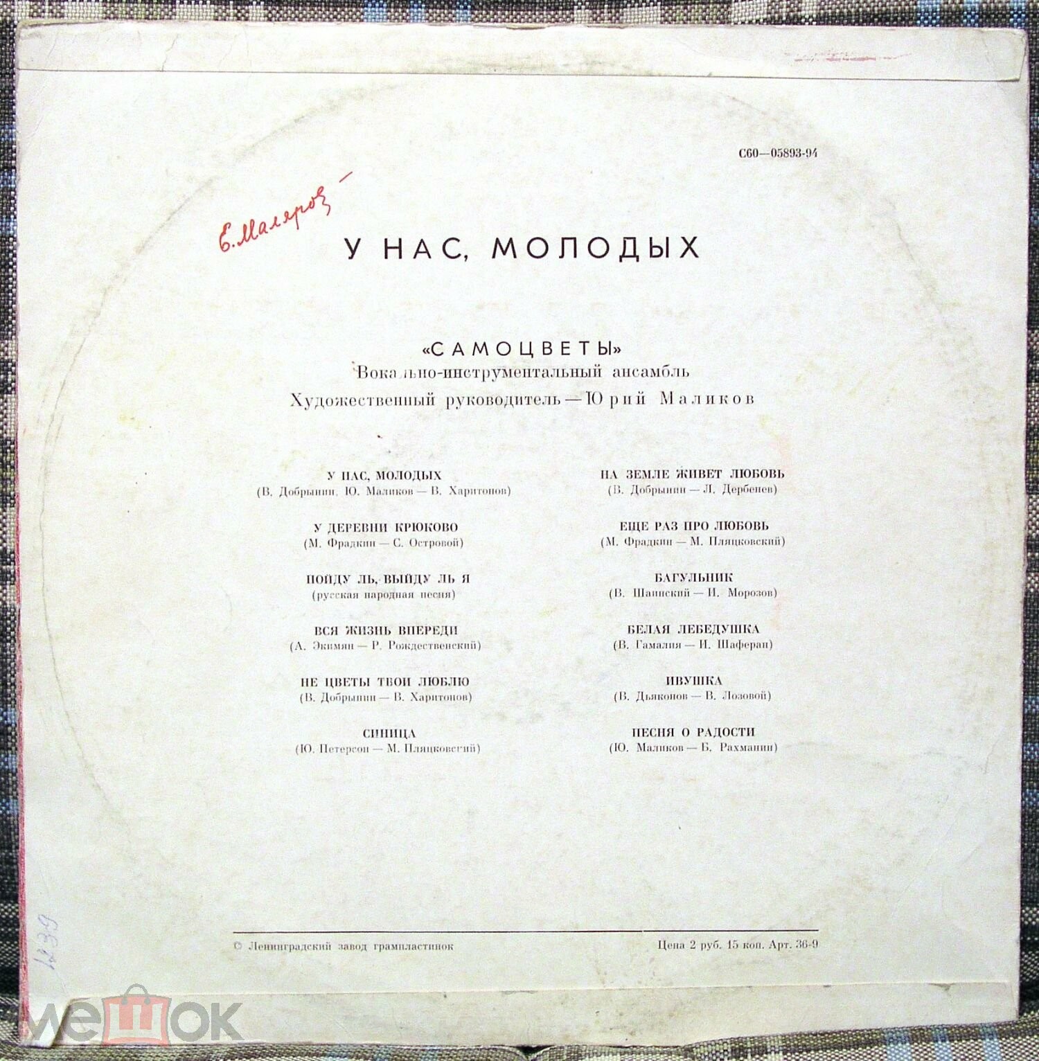 ВИА «Самоцветы». У нас, молодых