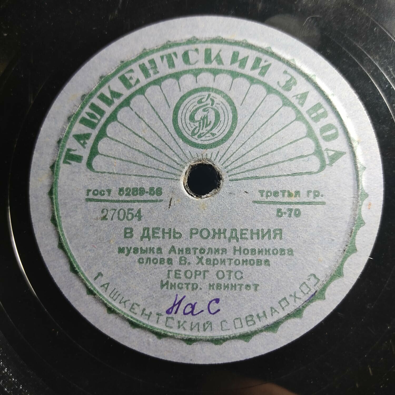 Георг Отс — В день рождения / Когда идёшь ты на свидание
