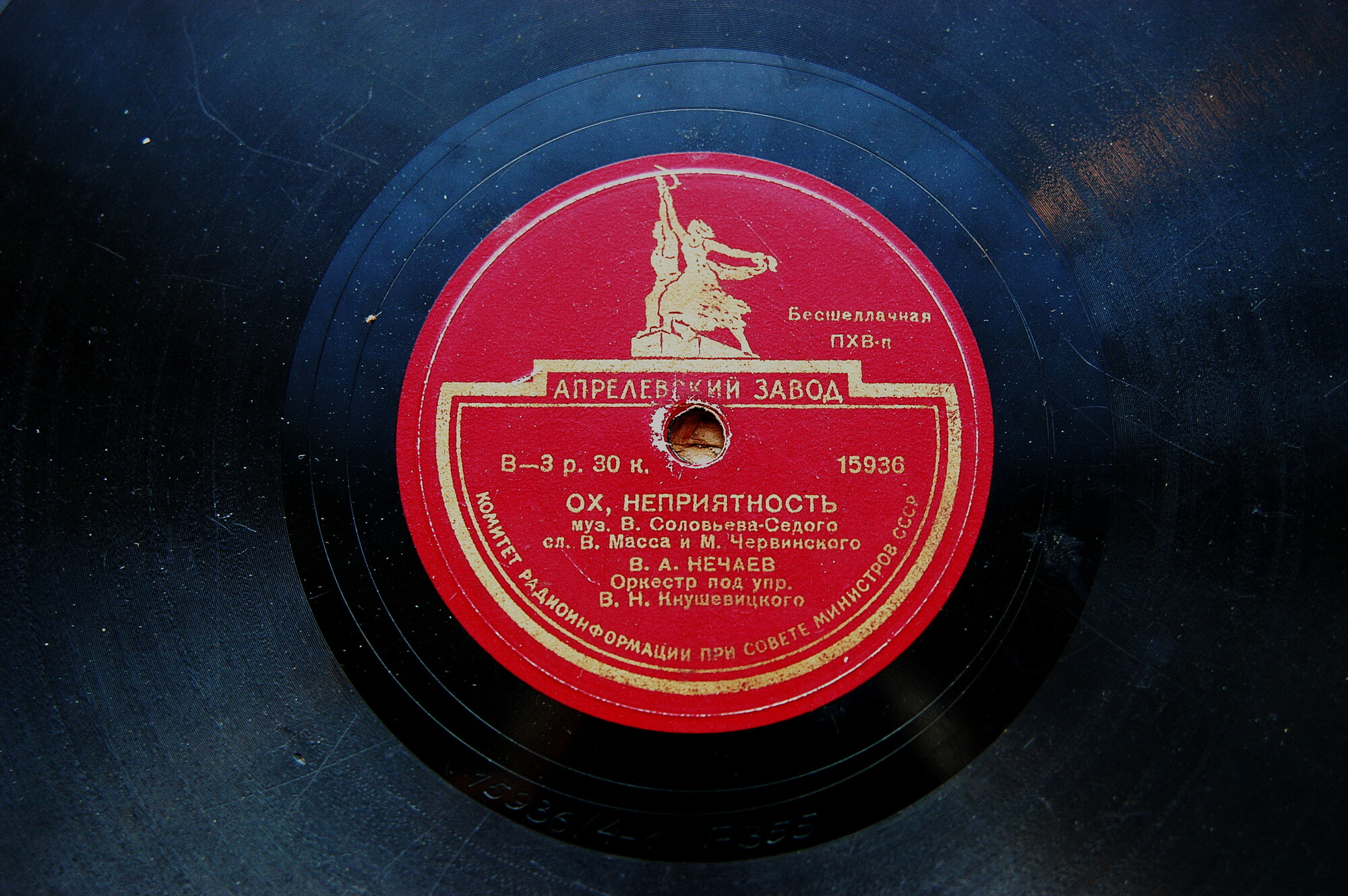 В. Нечаев — Ох, неприятность / По мосткам тесовым