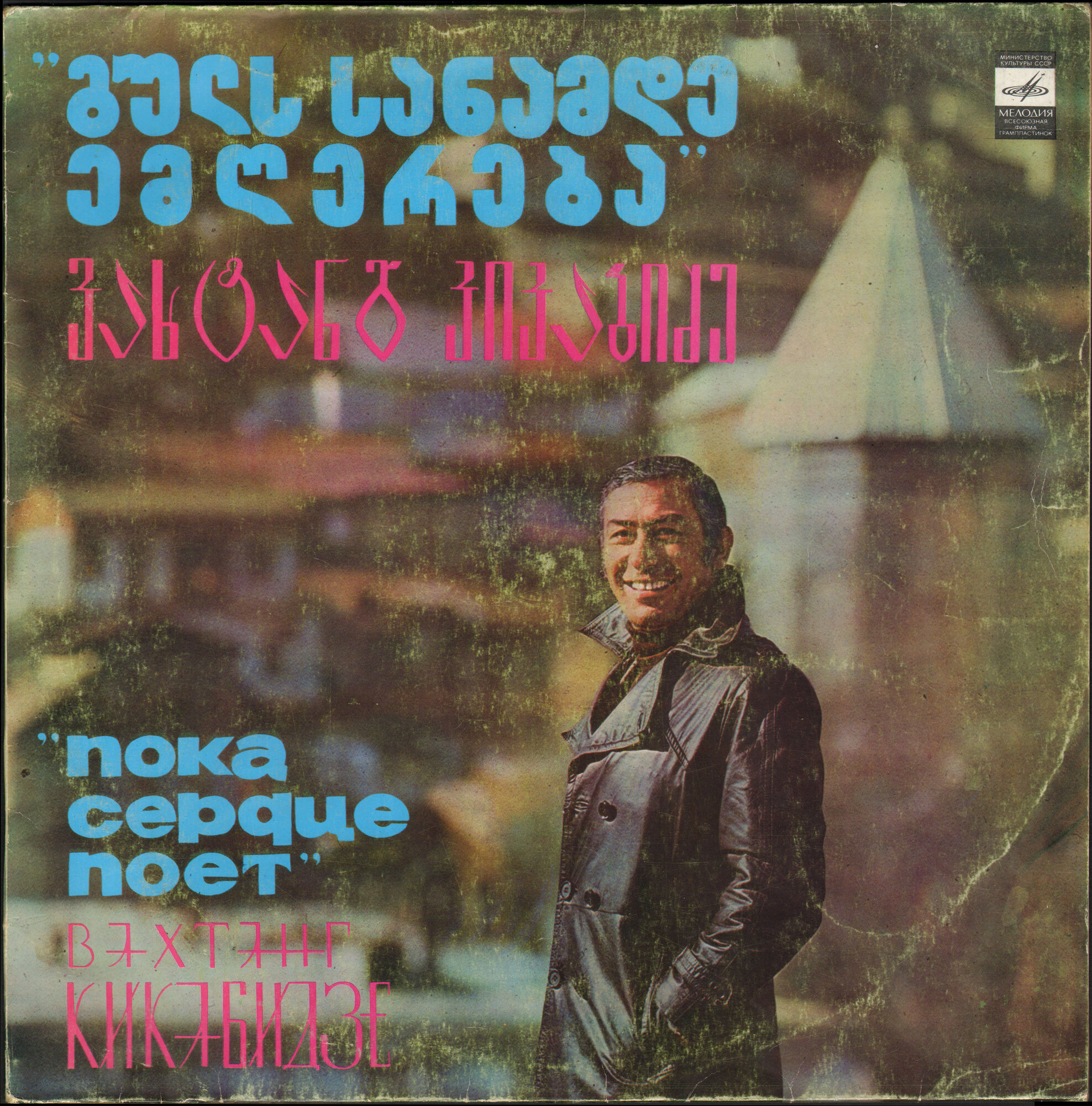 Вахтанг КИКАБИДЗЕ: «Пока сердце поет» (გულს სანამდე ემღერება) — на грузинском языке