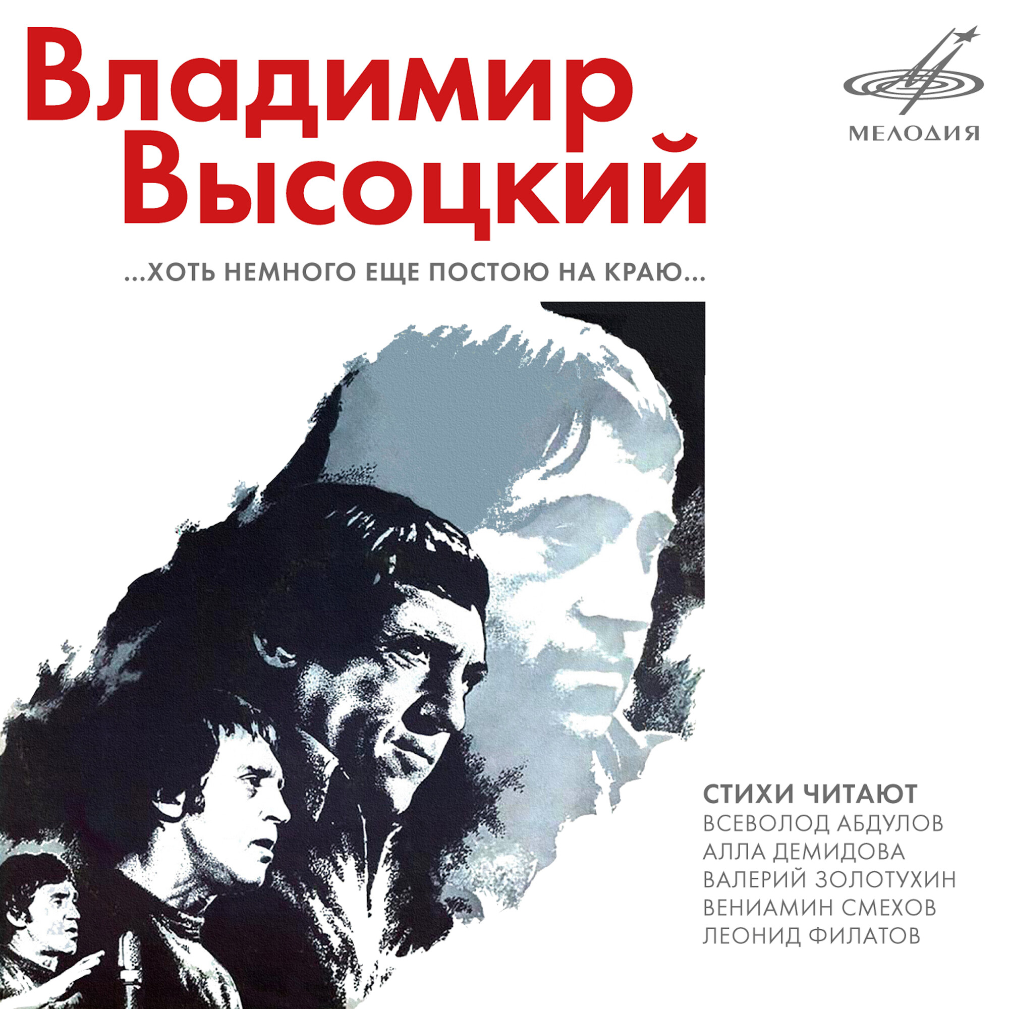 Владимир Высоцкий. Хоть немного ещё постою на краю