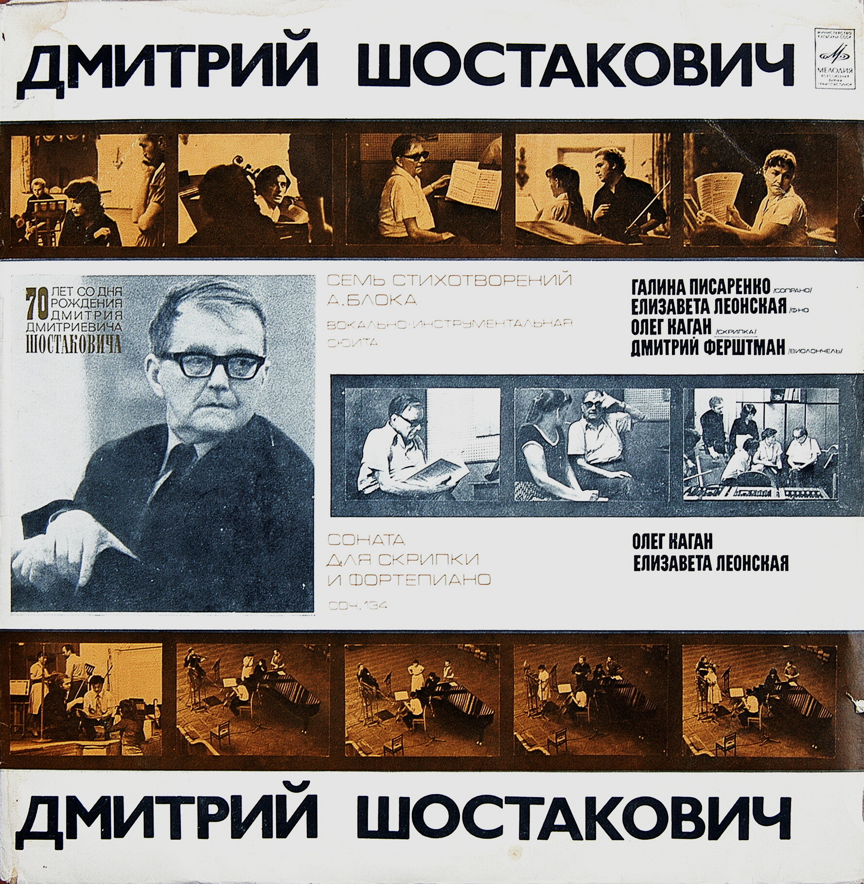 Д. Шостакович. Семь стихотворений А. Блока.  Соната для скрипки и ф-но.  Писаренко Г., сопрано. О. Каган, скрипка. Д. Ферштман, виолончель, Е. Леонская, ф-но
