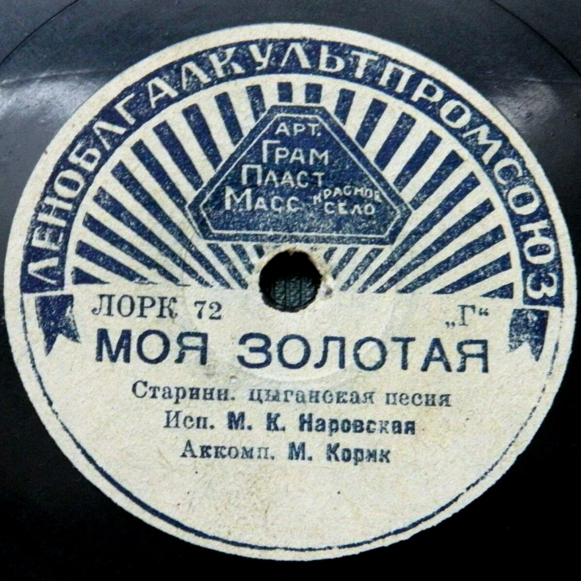 М. К. Наровская — Моя золотая // В. Козин — Дружба