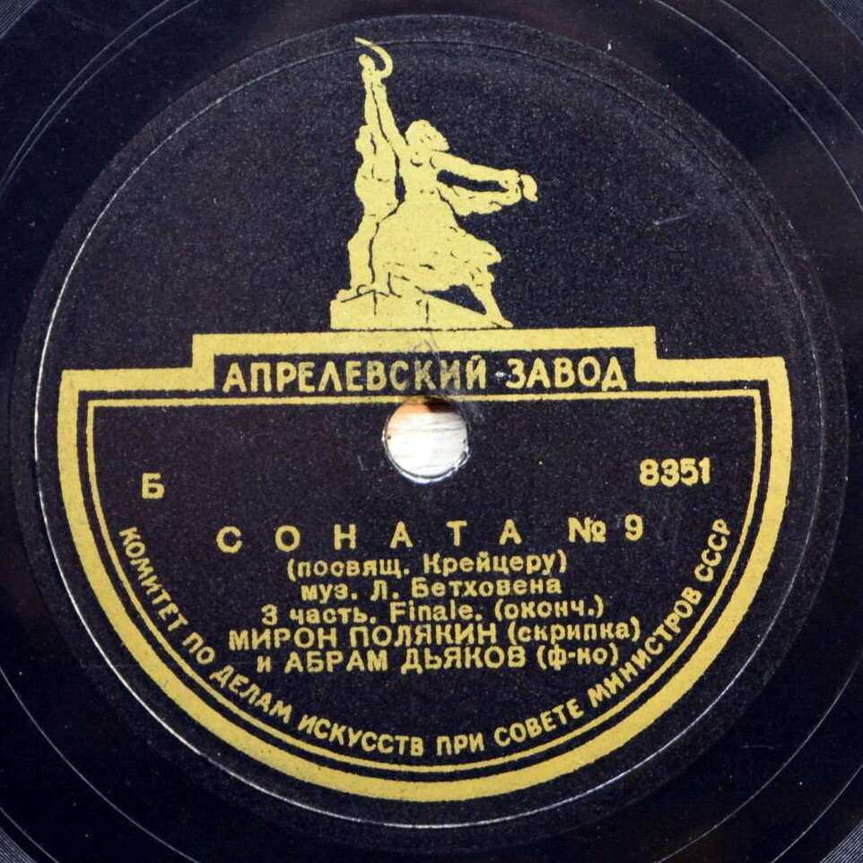 Л. Бетховен: Соната № 9 (Мирон Полякин, скрипка; Абрам Дьяков, ф-но)