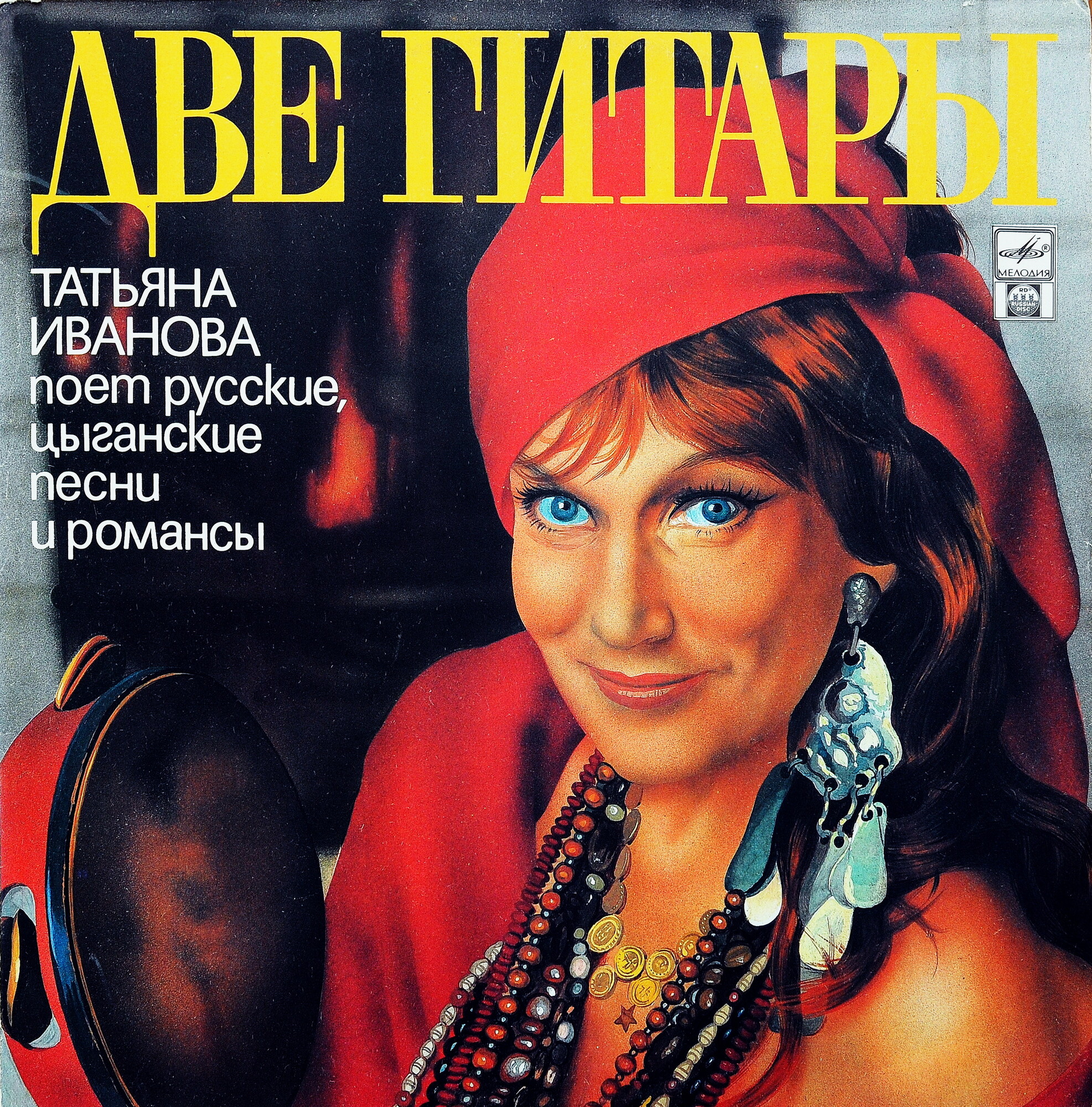 Татьяна ИВАНОВА «Две гитары. Татьяна Иванова поёт русские, цыганские песни и романсы»