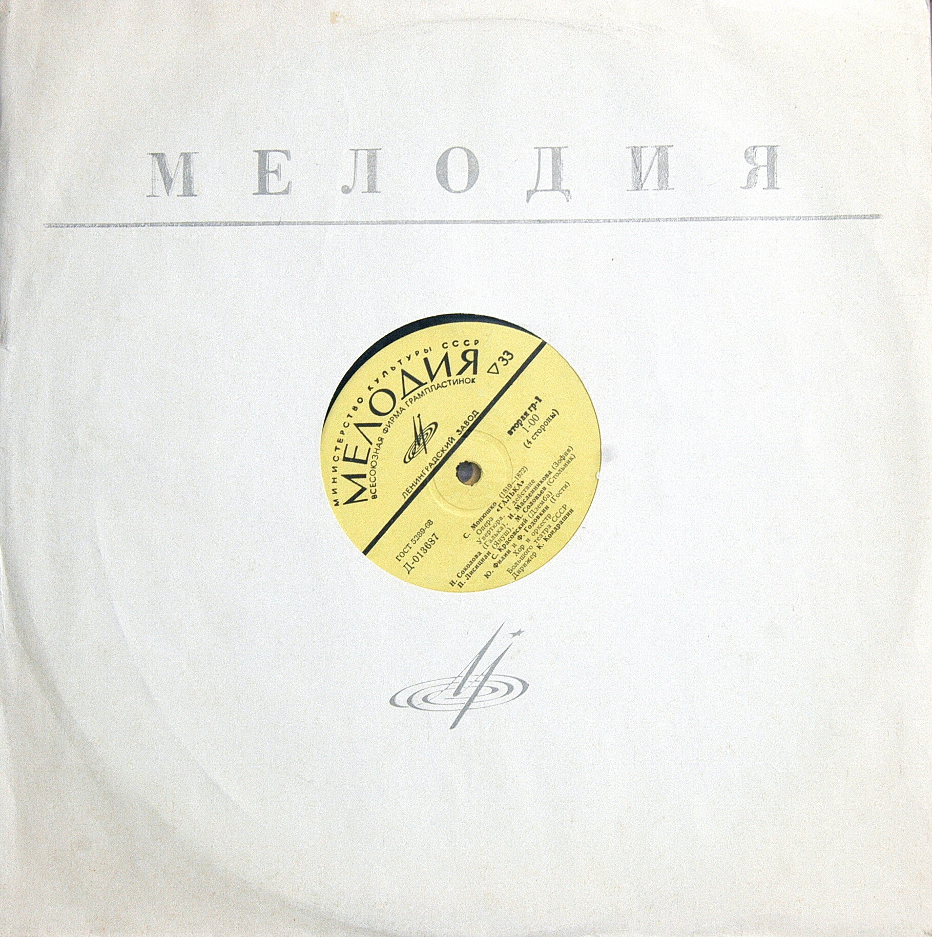 С. Монюшко: «Галька», опера в 4-х д.