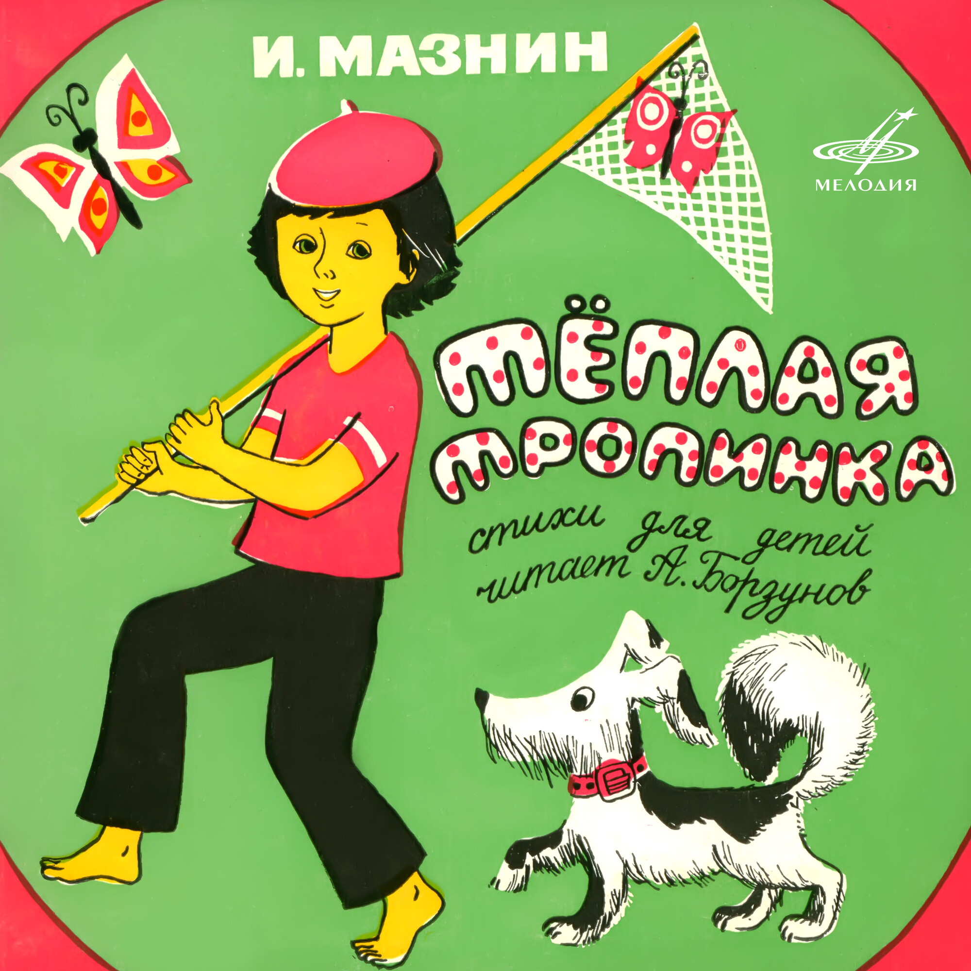 Игорь Мазнин. Тёплая тропинка