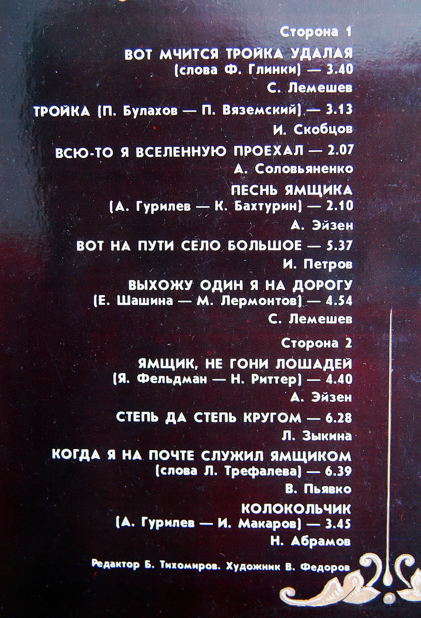 ТРОЙКА МЧИТСЯ, ТРОЙКА СКАЧЕТ. Русские народные песни
