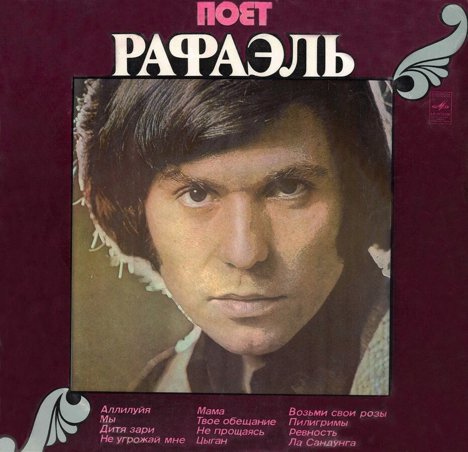 Поёт Рафаэль (II)