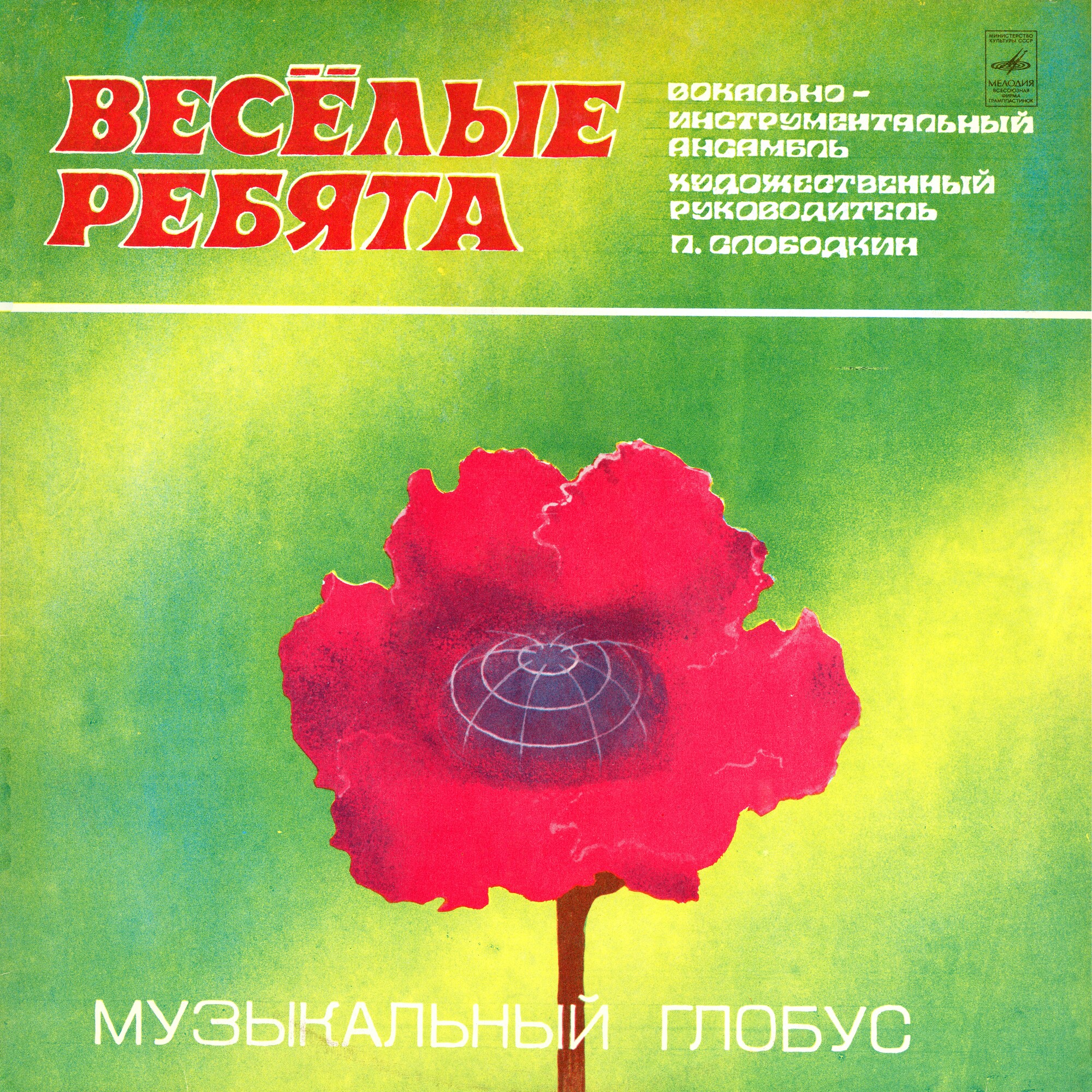 ВИА «Весёлые ребята»: Музыкальный глобус