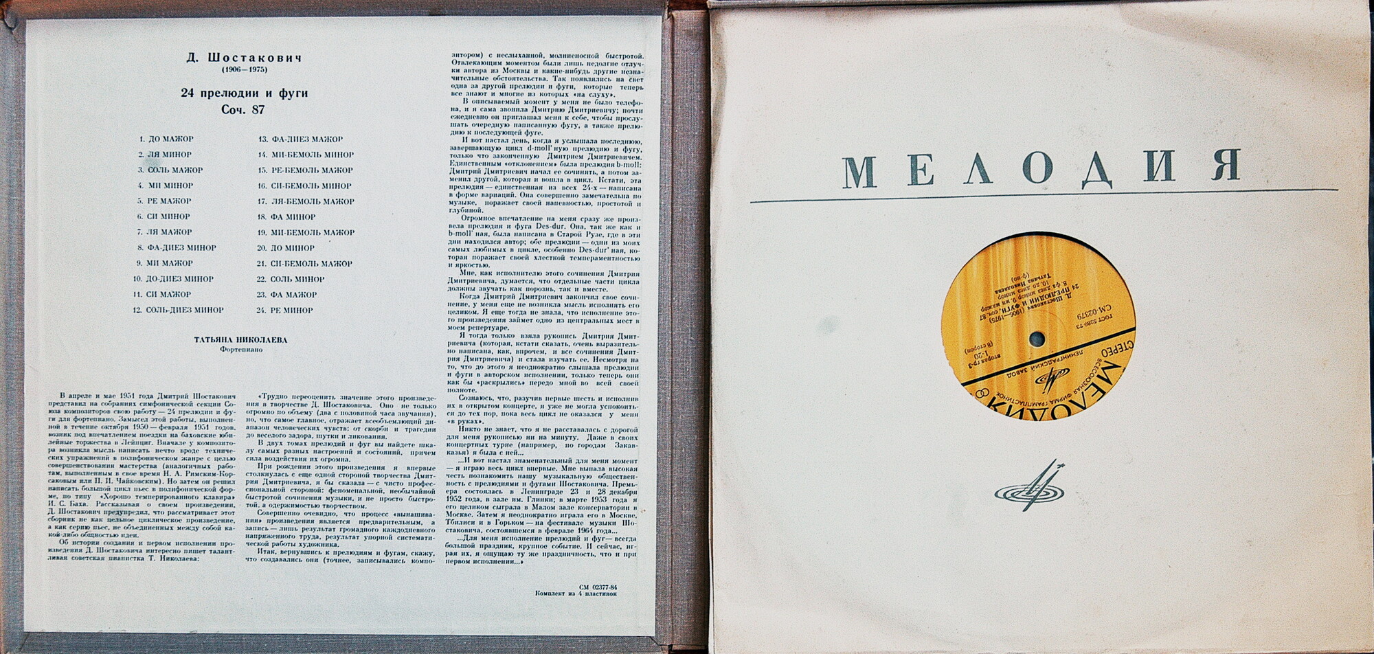 Д. ШОСТАКОВИЧ 24 прелюдии и фуги, соч. 87 (Татьяна Николаева, ф-но)
