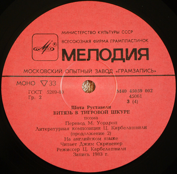 Шота Руставели. Витязь в тигровой шкуре (6 пластинок)