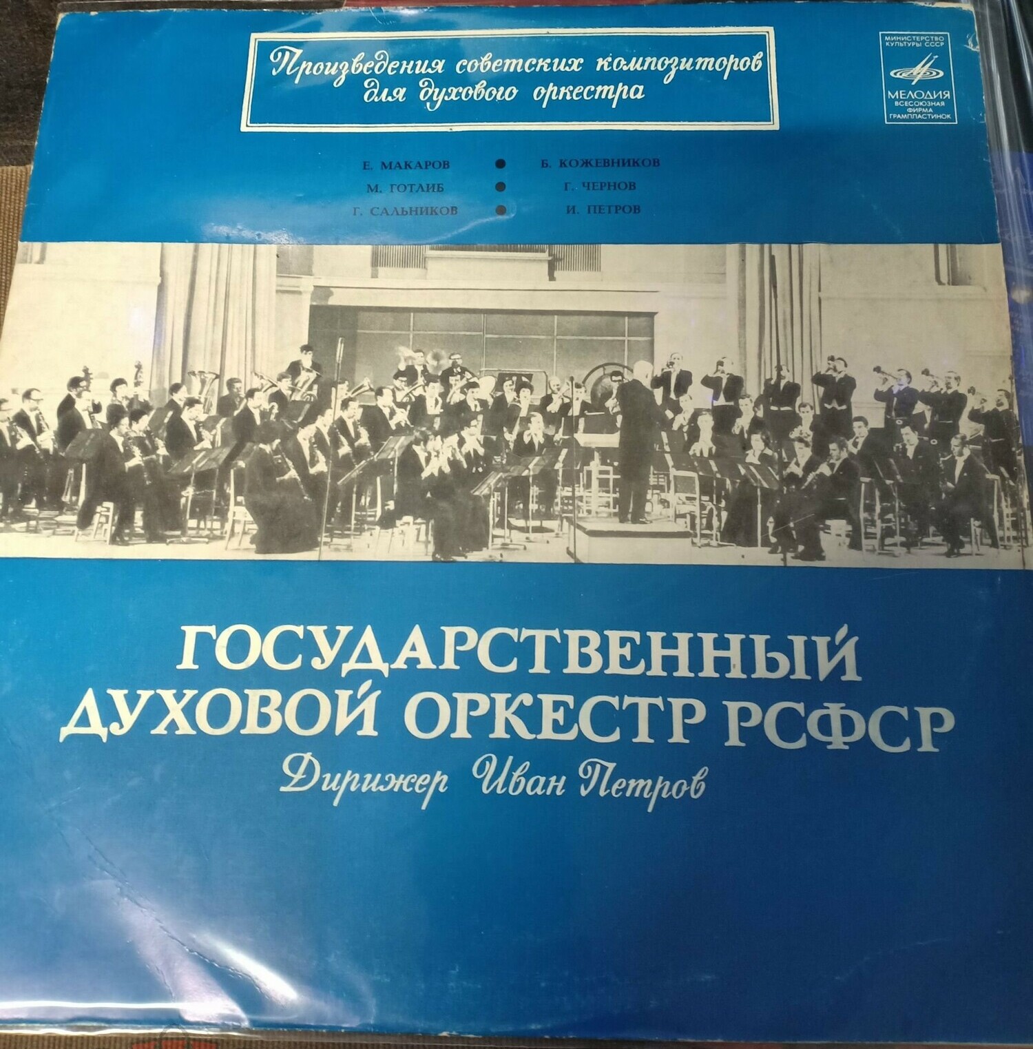 Государственный духовой оркестр РСФСР, дирижер Иван Петров