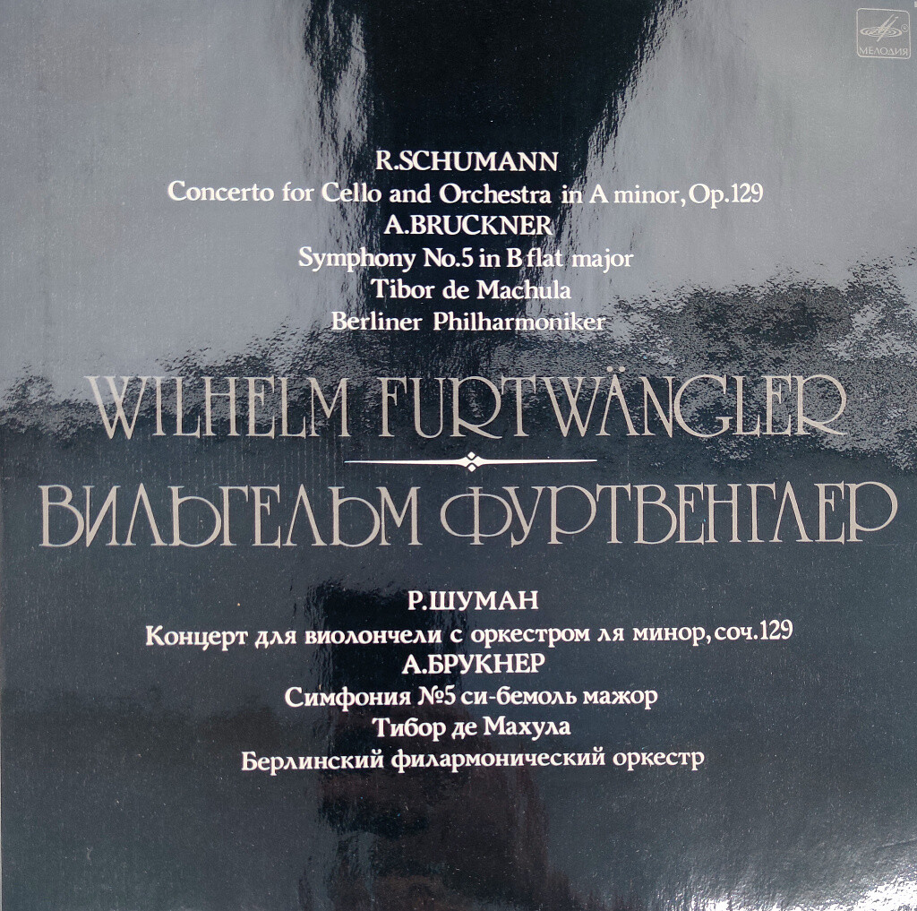 Дирижёр Вильгельм Фуртвенглер