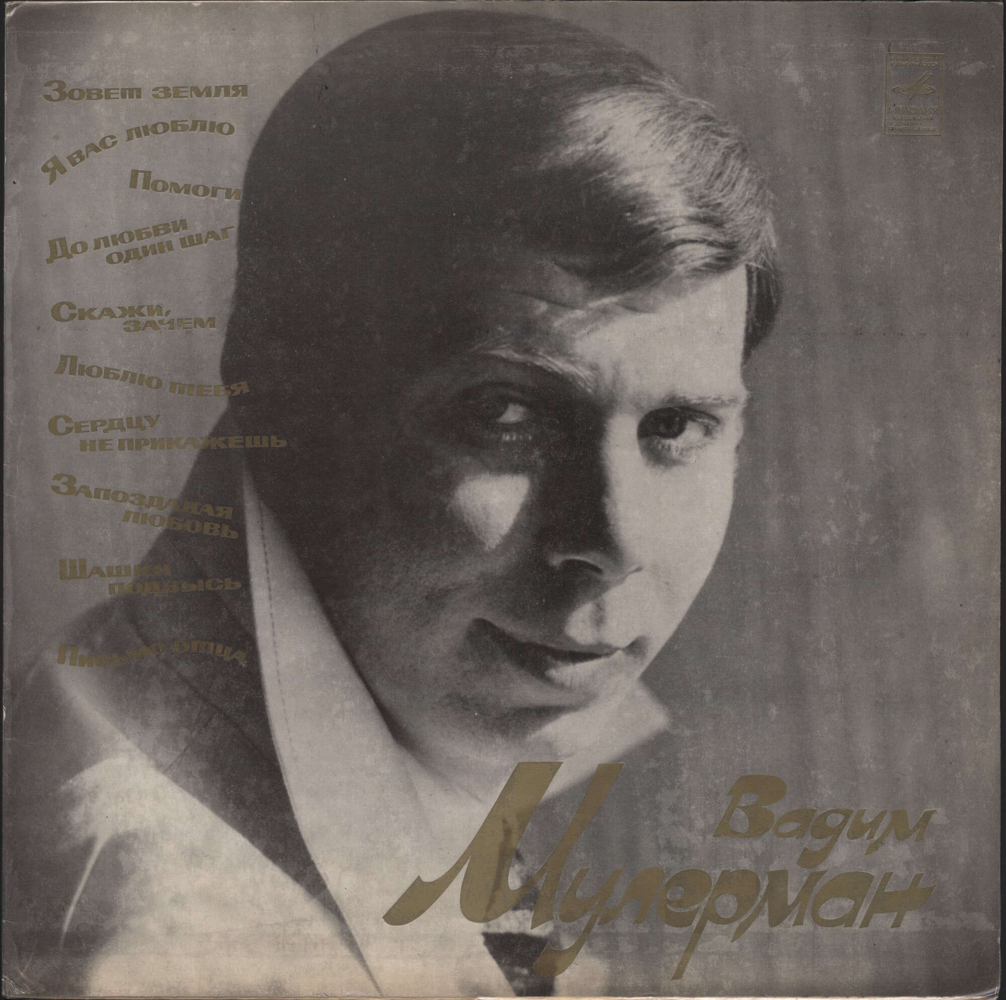 Вадим МУЛЕРМАН