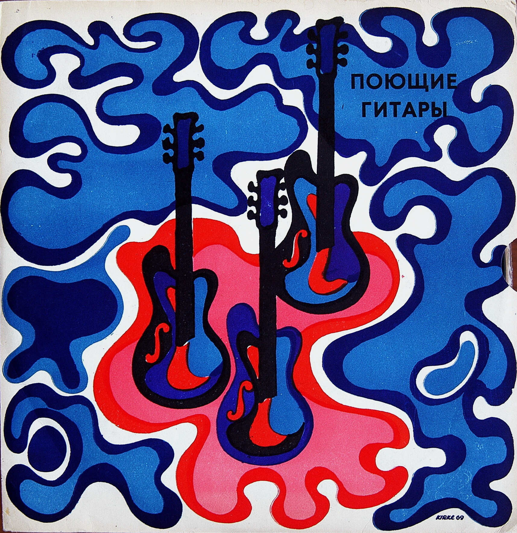 ВИА "Поющие гитары", рук. А. Васильев