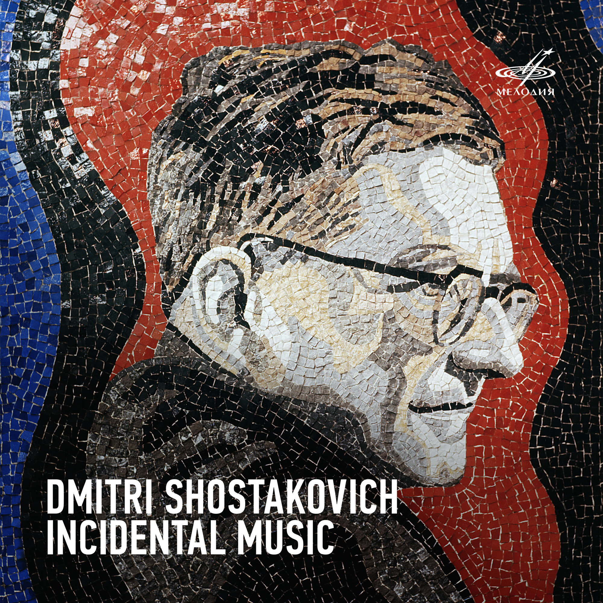 Дмитрий Шостакович. Музыка для кино и драматического театра