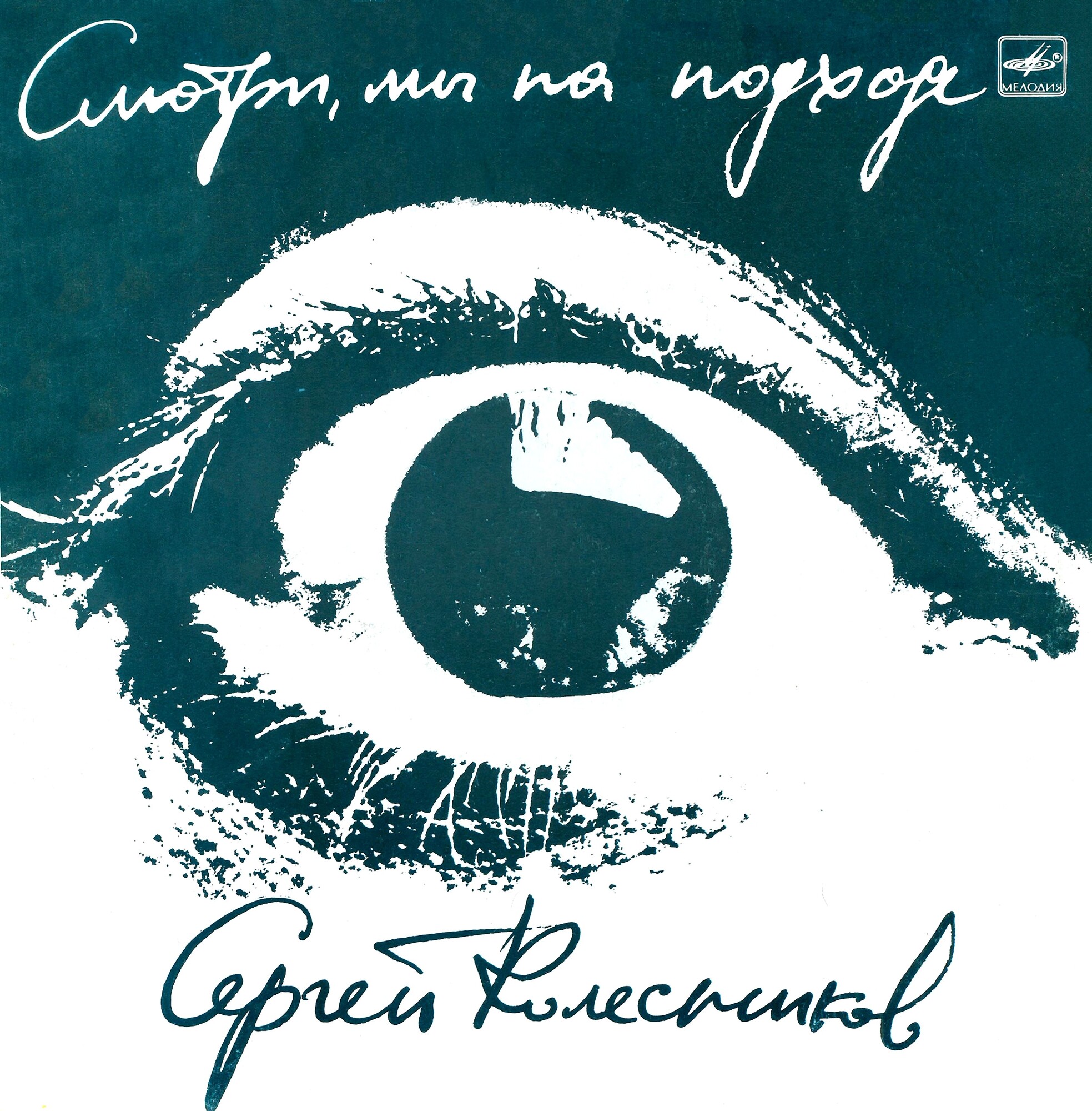 Сергей КОЛЕСНИКОВ. «Смотри, мы на подходе»