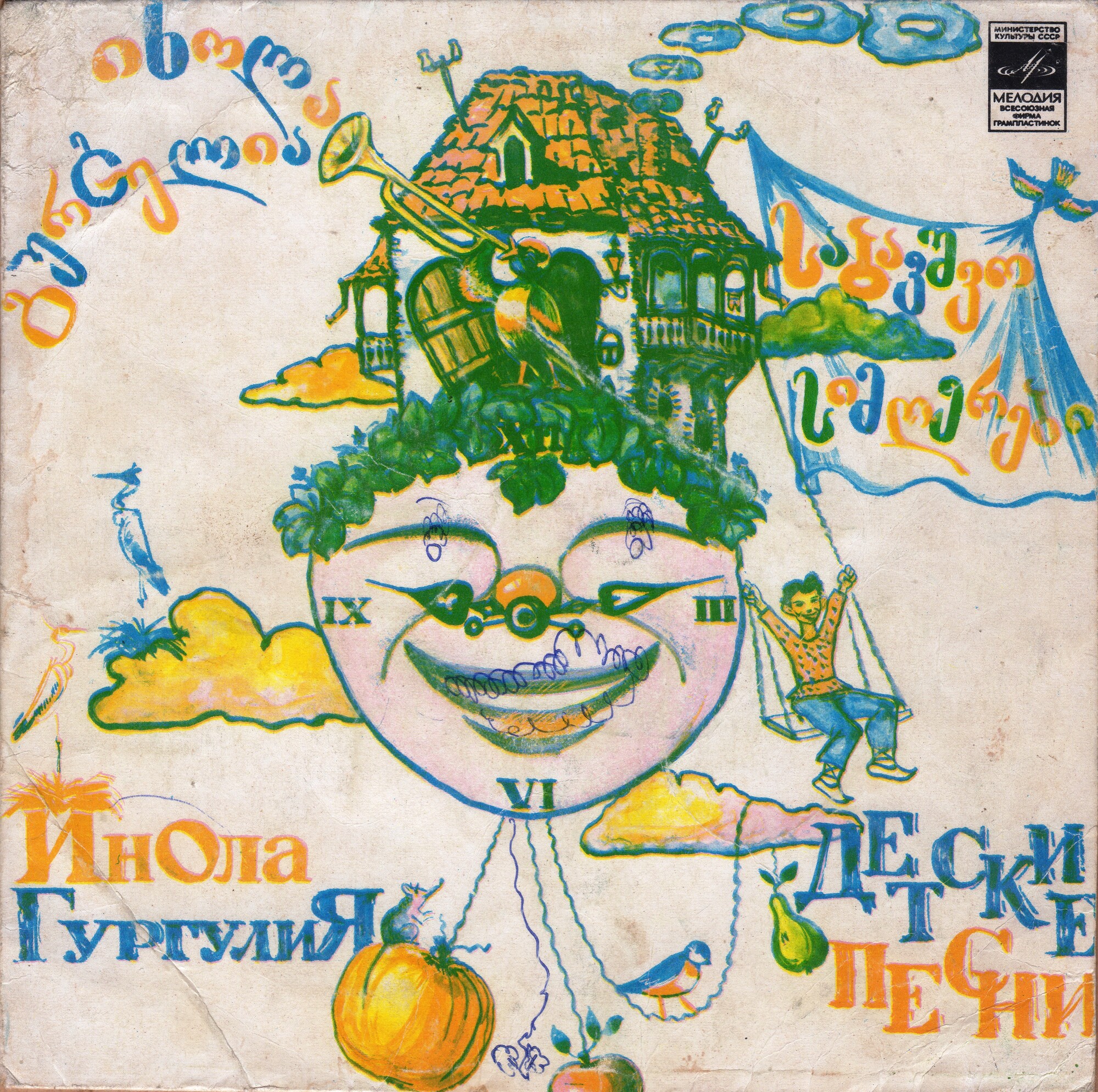 Инола ГУРГУЛИЯ (1929): Детские песни.