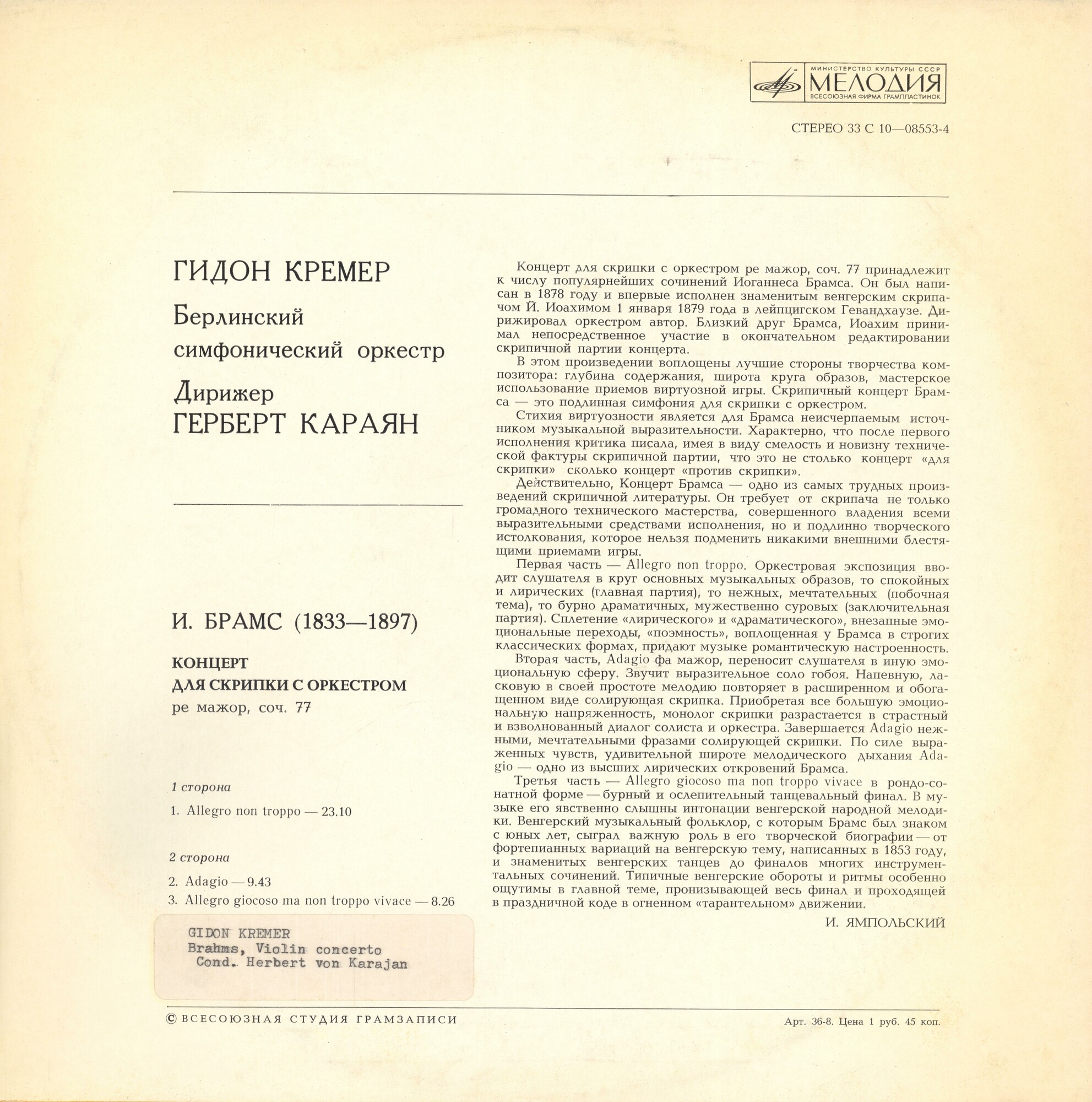 И. БРАМС (1833-1897)  Концерт для скрипки с оркестром ре мажор, соч. 77 (Г. Кремер)