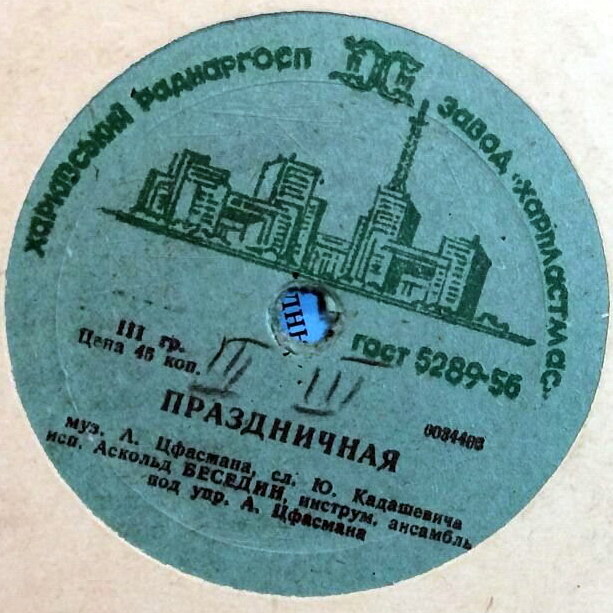 Аскольд Беседин - Праздничная // Владимир  Трошин - Глобус