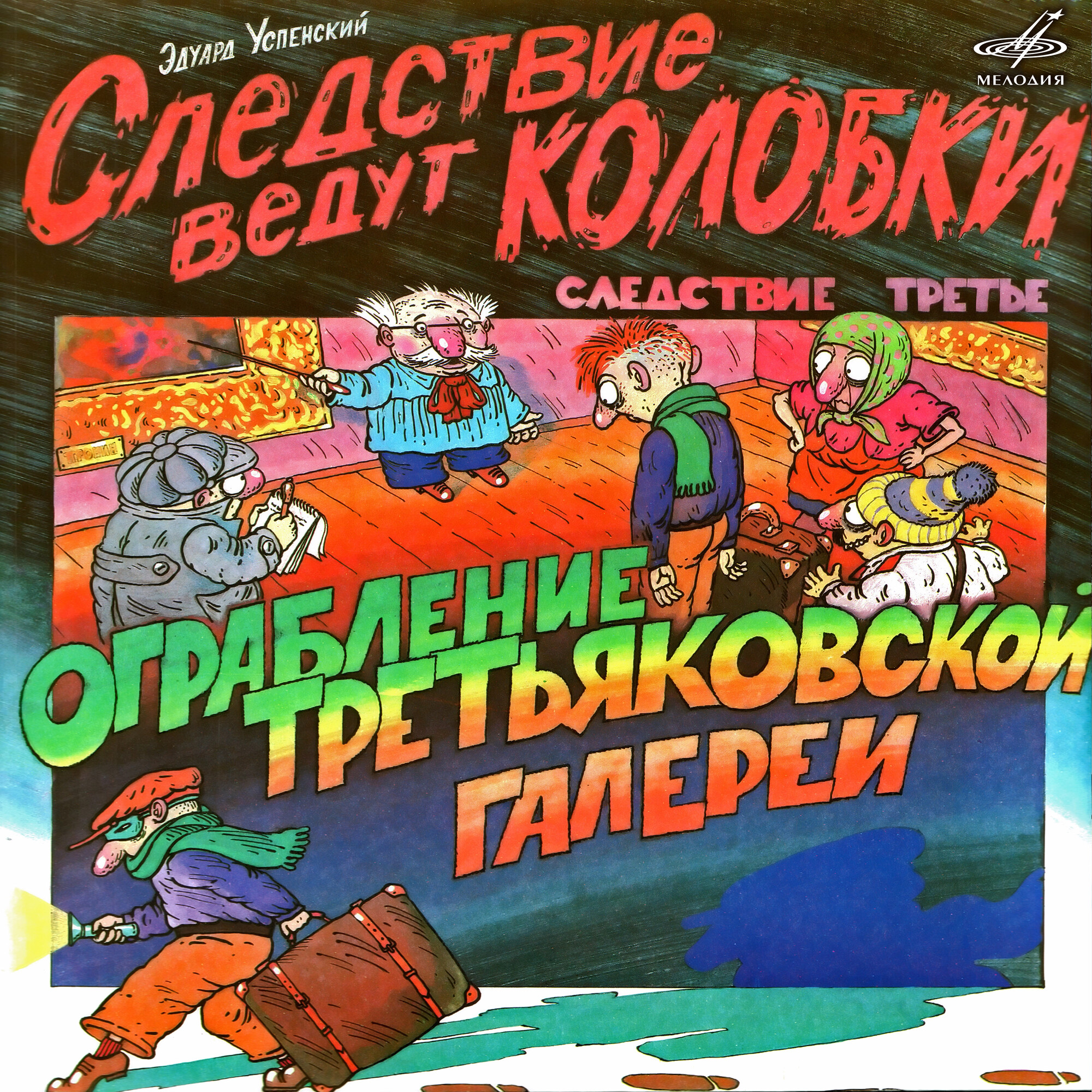 Эдуард Успенский. Следствие ведут Колобки 3