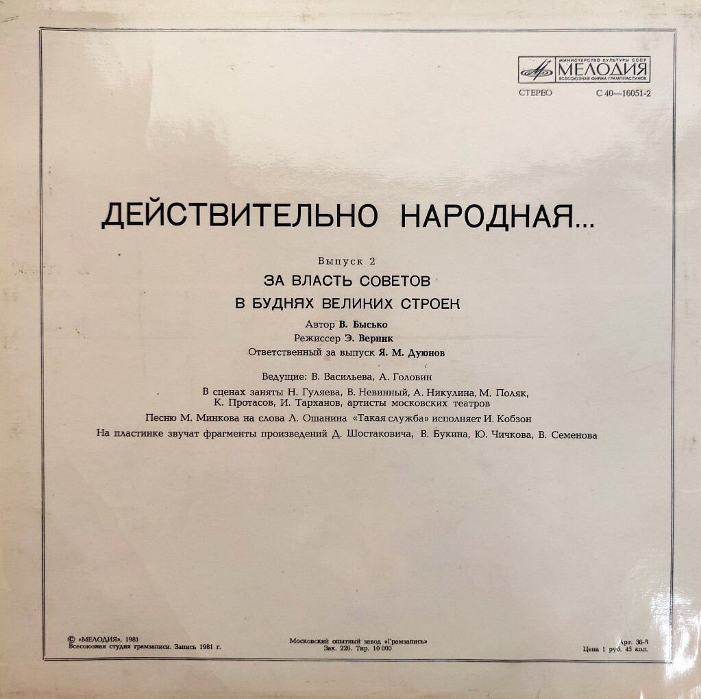 ДЕЙСТВИТЕЛЬНО НАРОДНАЯ (выпуск 2 - За власть Советов; В буднях великих строек)