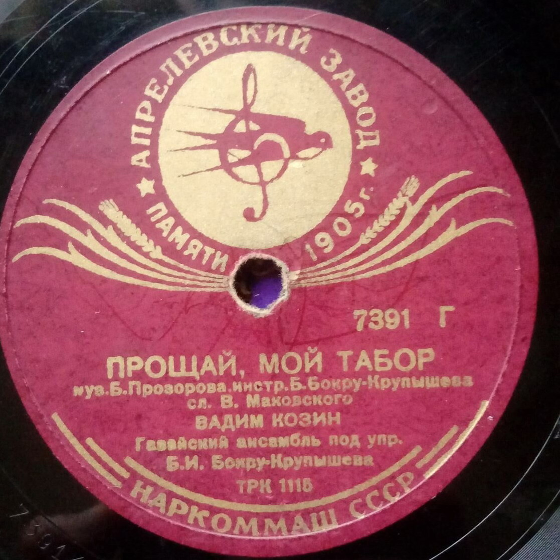 Вадим Козин - Тихий день угасал / Прощай, мой табор