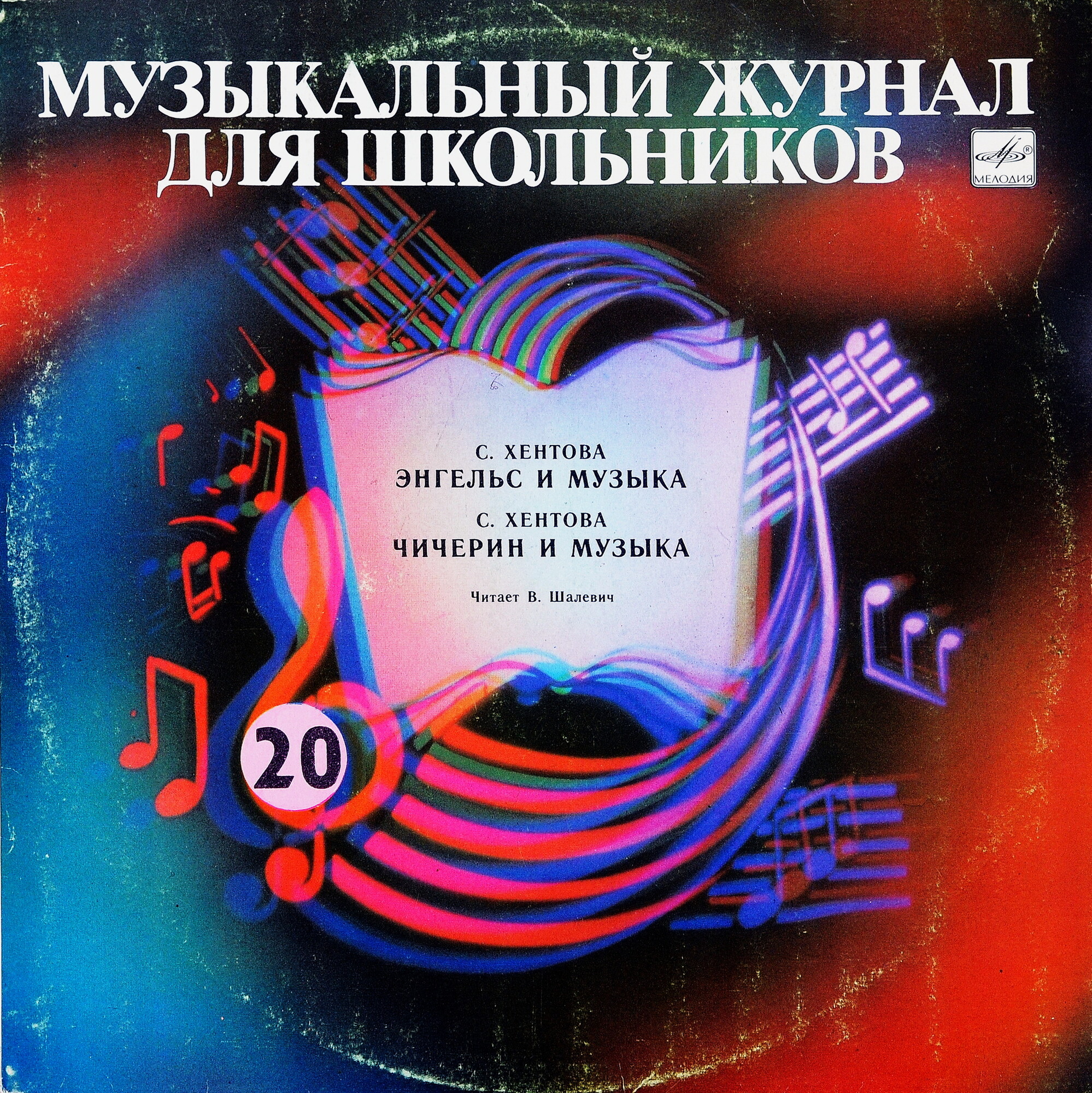 Музыкальный журнал для школьников (пластинка 20)