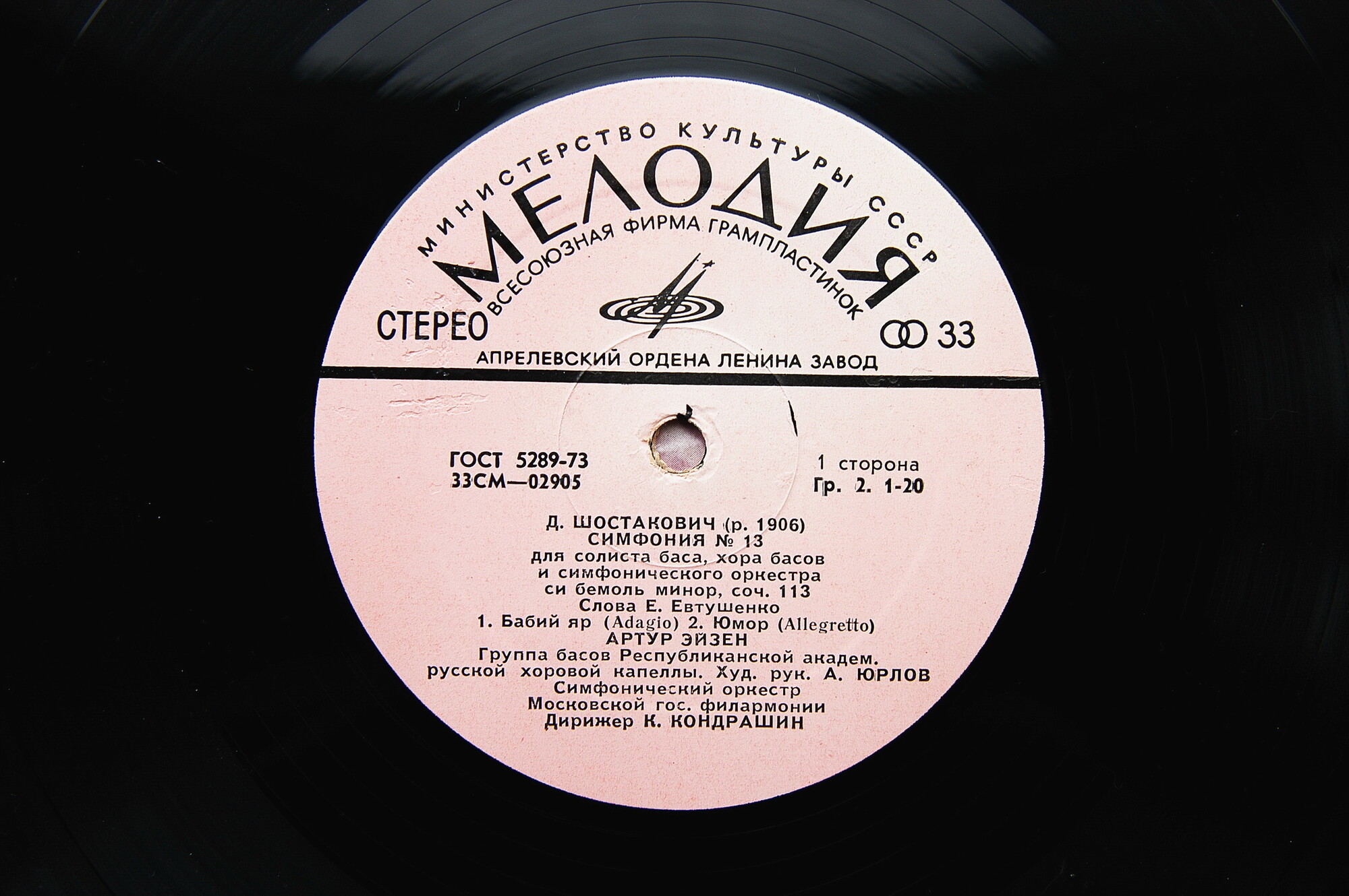 Д. ШОСТАКОВИЧ (1906–1975): Симфония № 13 для солиста баса, хора басов и симфонического оркестра си бемоль минор, соч. 113 (А. Эйзен, К. Кондрашин)