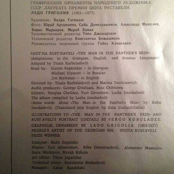 Шота Руставели. Витязь в тигровой шкуре (6 пластинок)