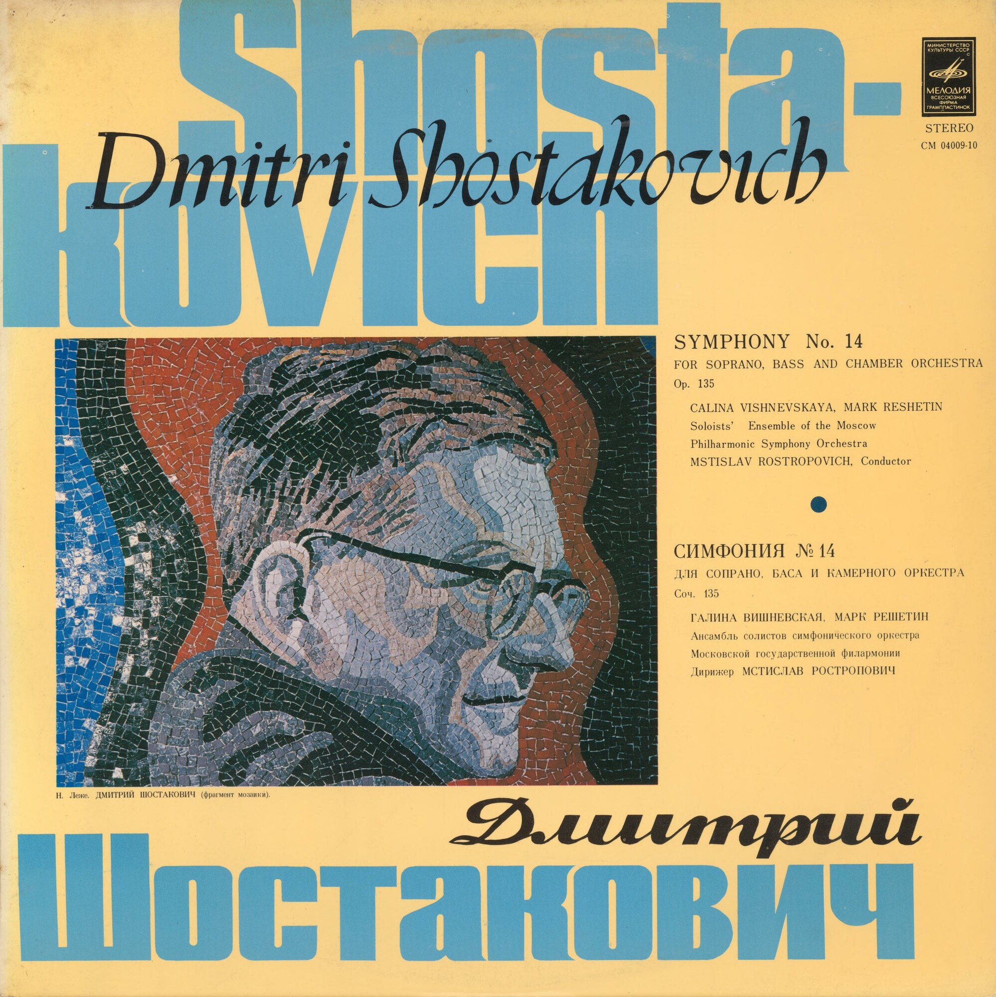 Д. ШОСТАКОВИЧ (1906-1975). Симфония № 14 - Г. Вишневская, М. Решетин, М. Ростропович