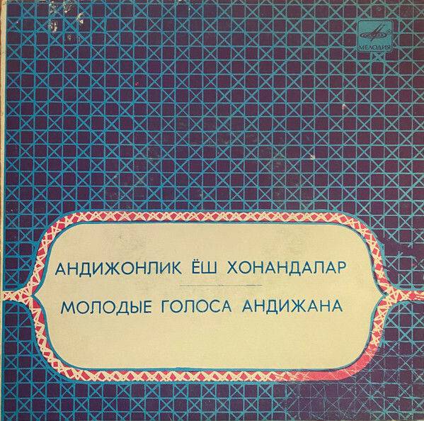 МОЛОДЫЕ ГОЛОСА АНДИЖАНА