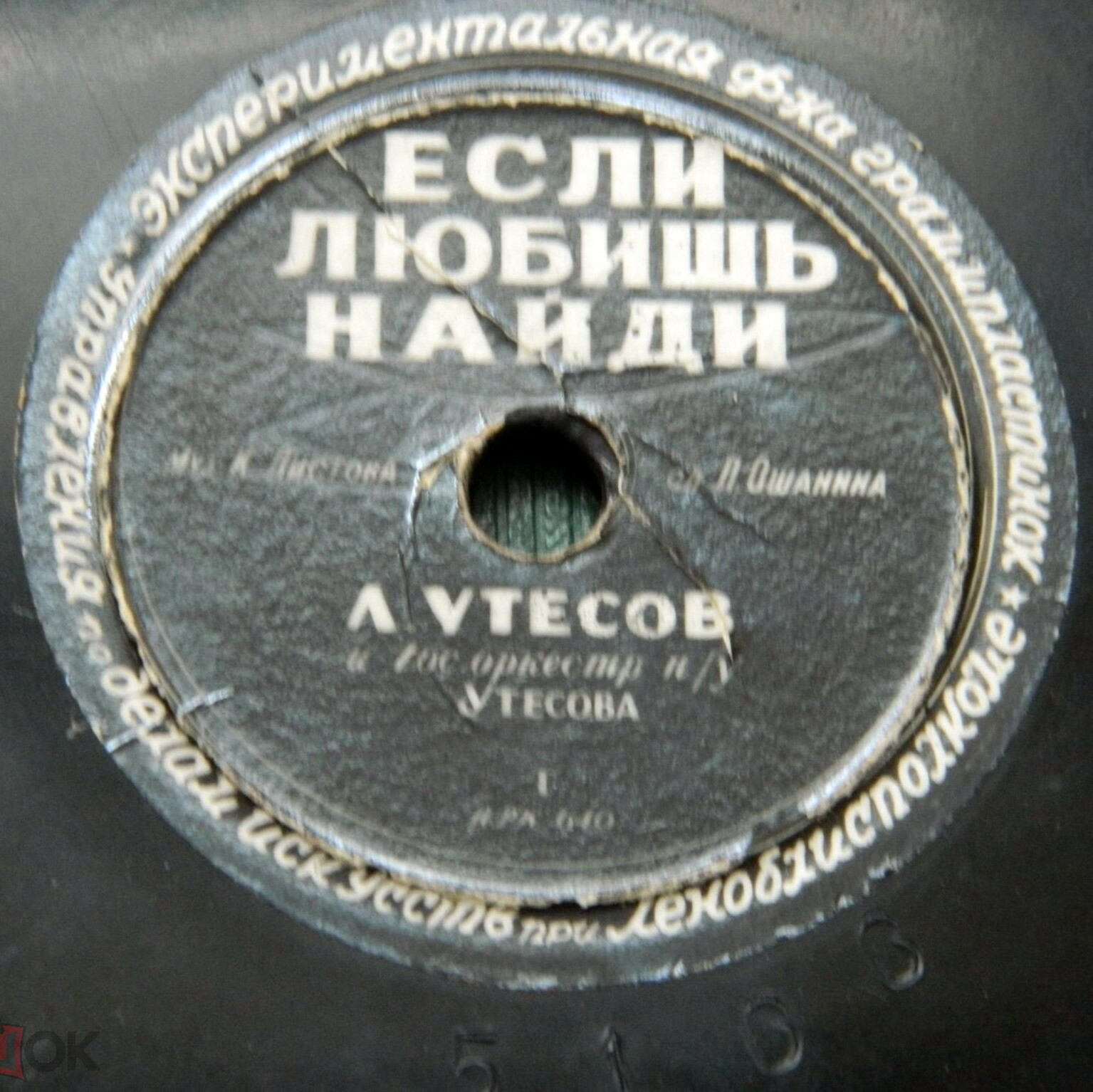 Л. Утёсов — Если любишь найди // В. Бунчиков — Вальс