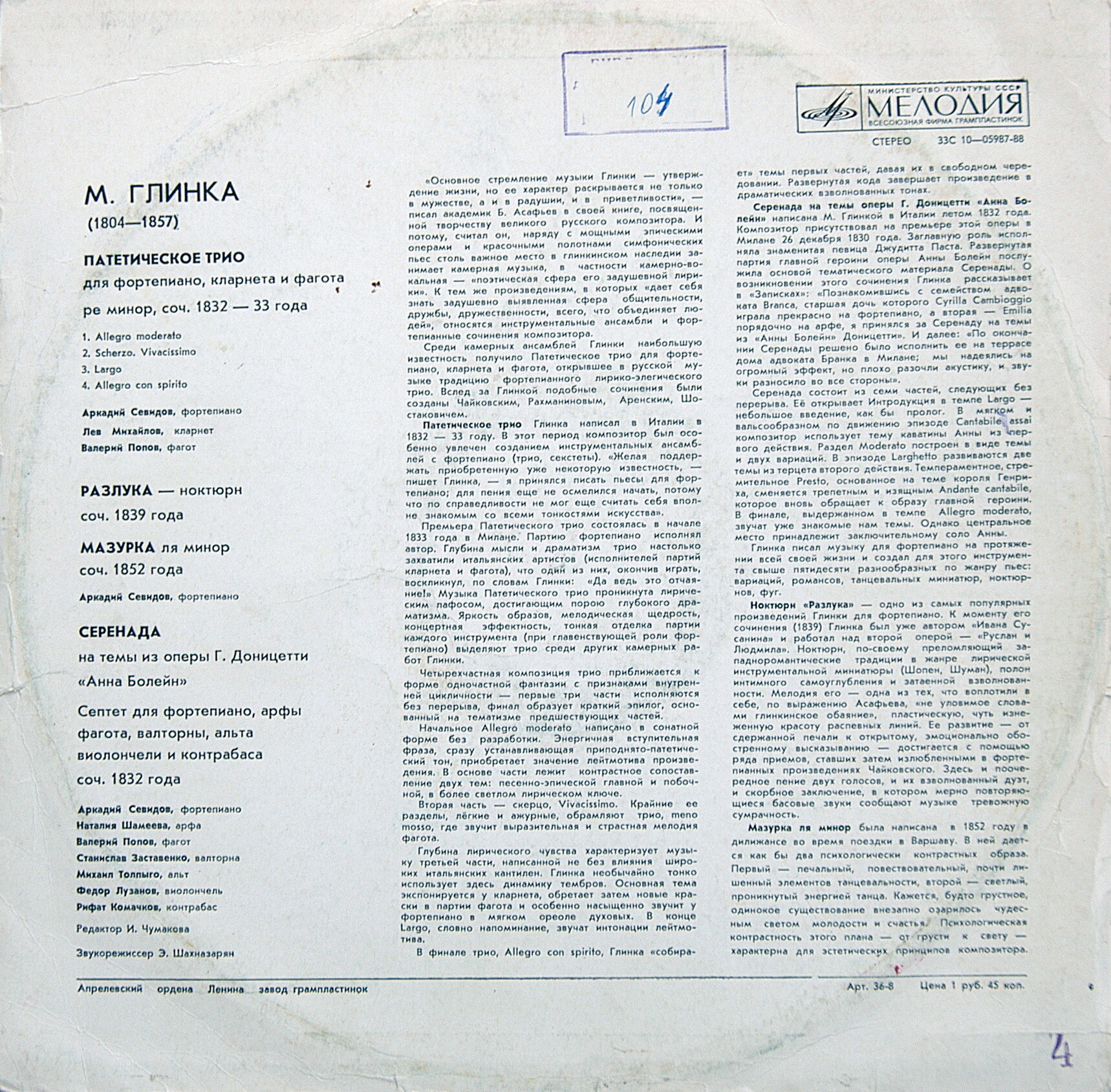 МИХАИЛ ГЛИНКА «Камерные произведения»