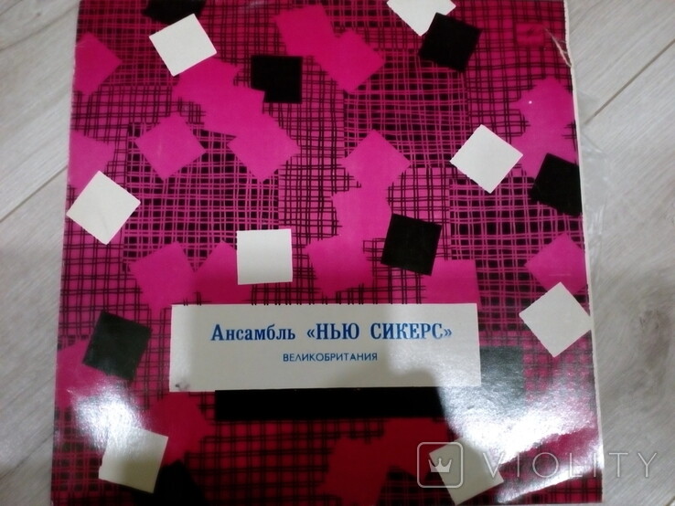 Ансамбль "Нью Сикерс" (Великобритания). «Скажи мне»