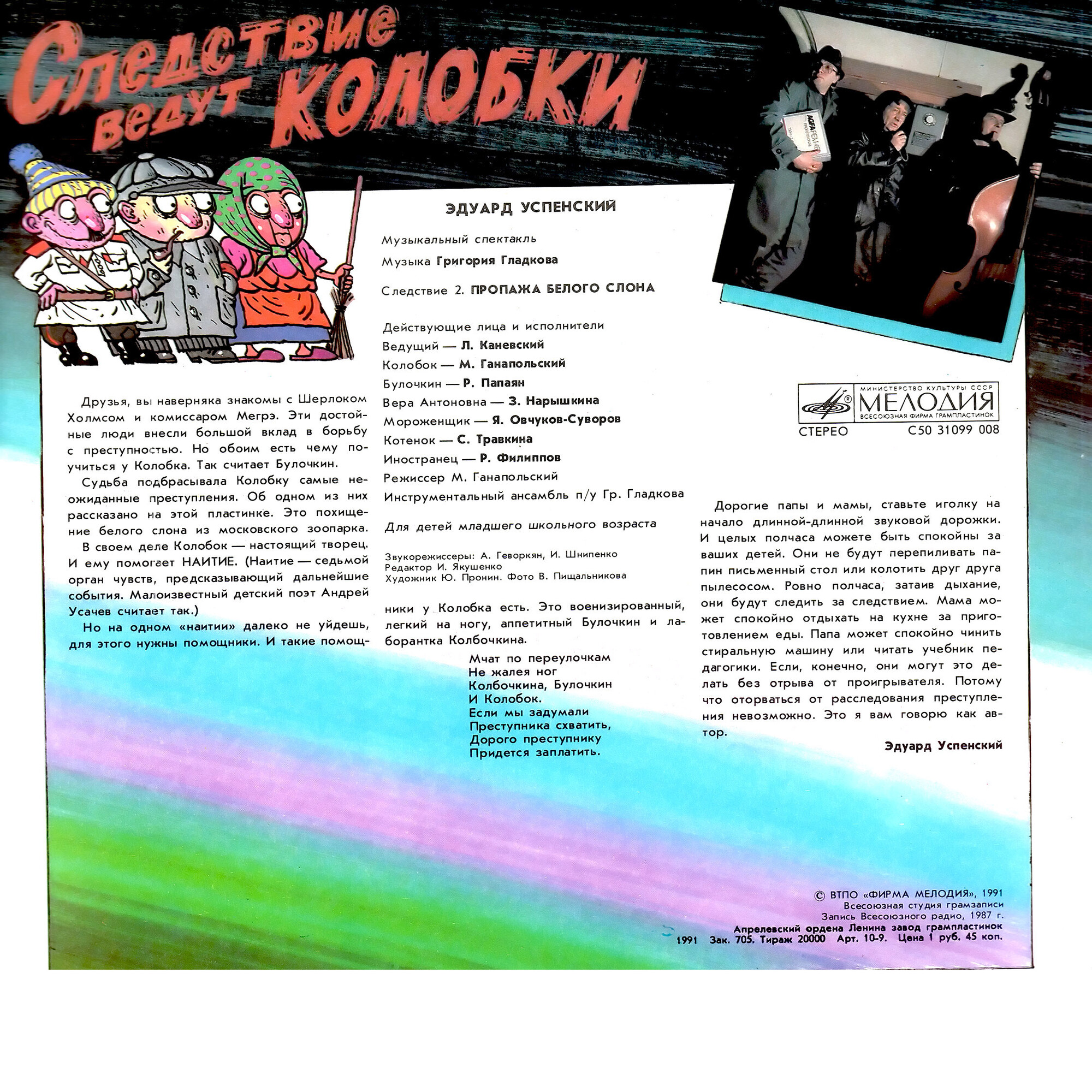 Эдуард Успенский. Следствие ведут Колобки 2