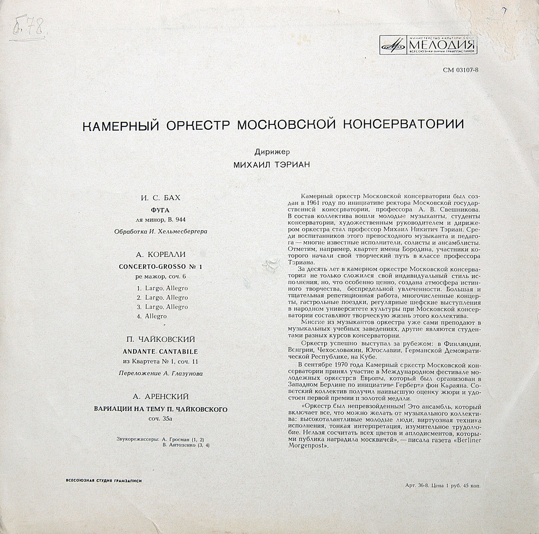 КАМЕРНЫЙ ОРКЕСТР МОСКОВСКОЙ КОНСЕРВАТОРИИ, дир. М. Тэриан