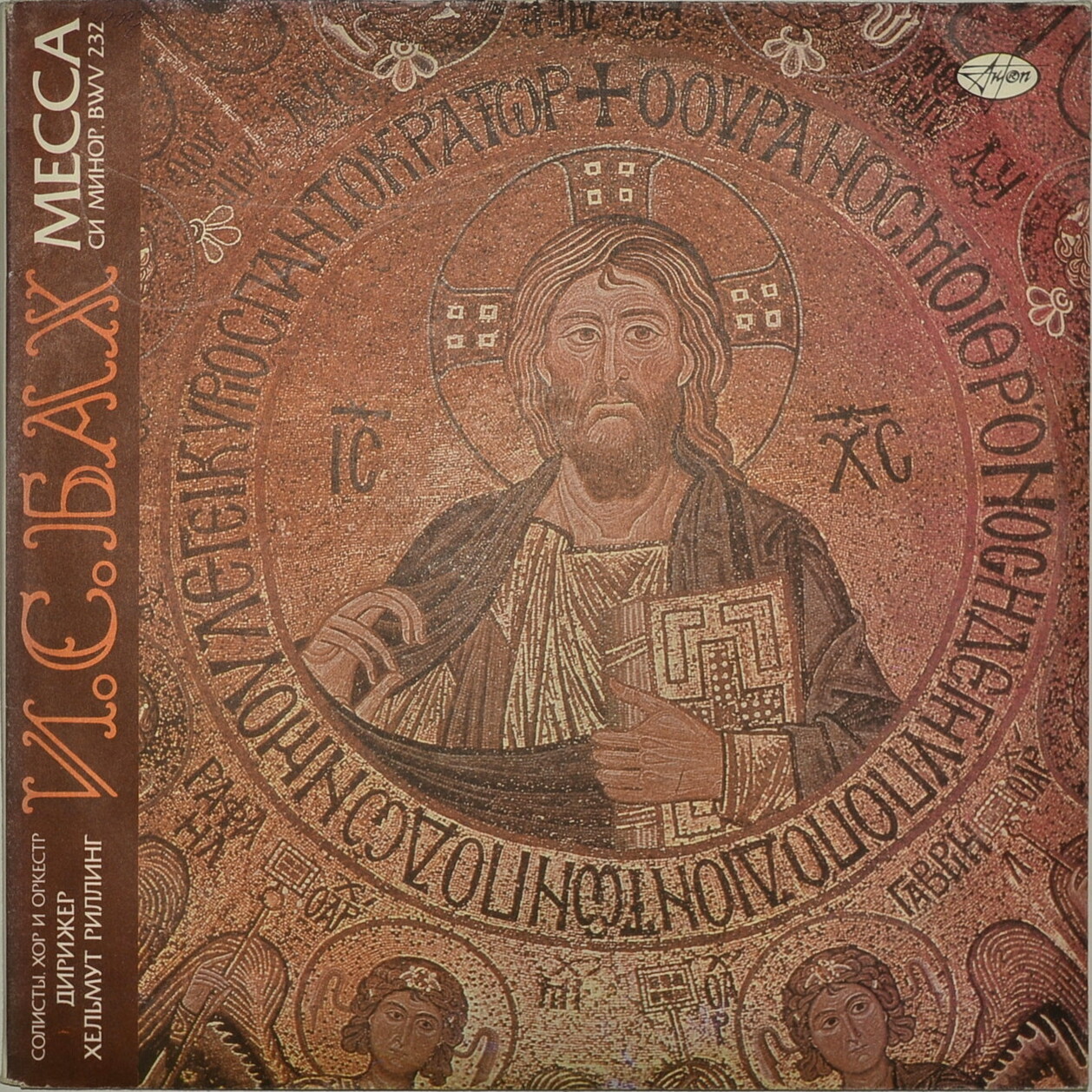 И.С. Бах Месса си минор, BWV 232. Солисты, хор и оркестр Московской государственной консерватории. Хельмут Риллинг (Mass in B Minor, BWV 232)