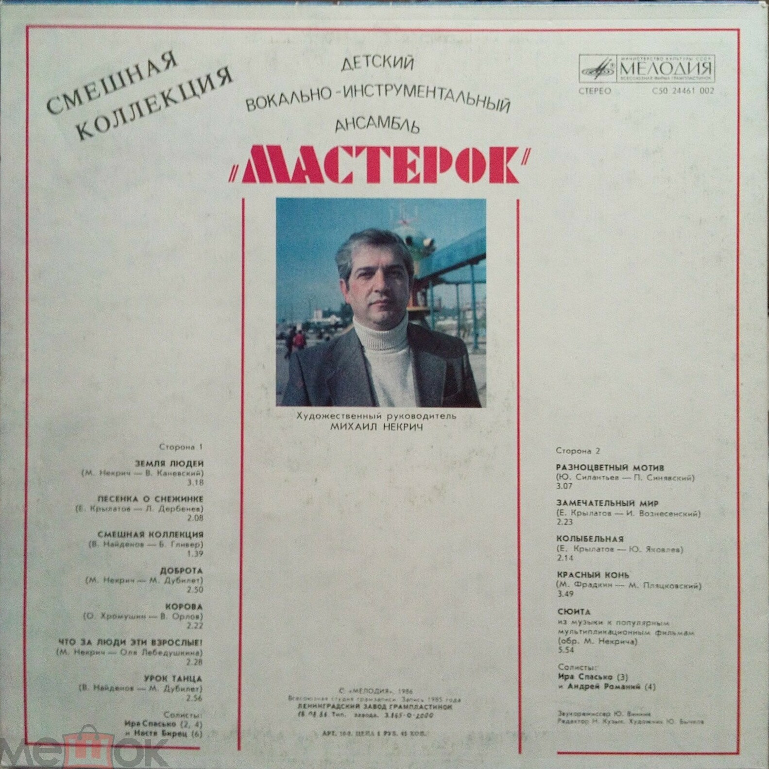 ДЕТСКИЙ ВИА «МАСТЕРОК», худ. рук. Михаил Некрич. «Смешная коллекция»