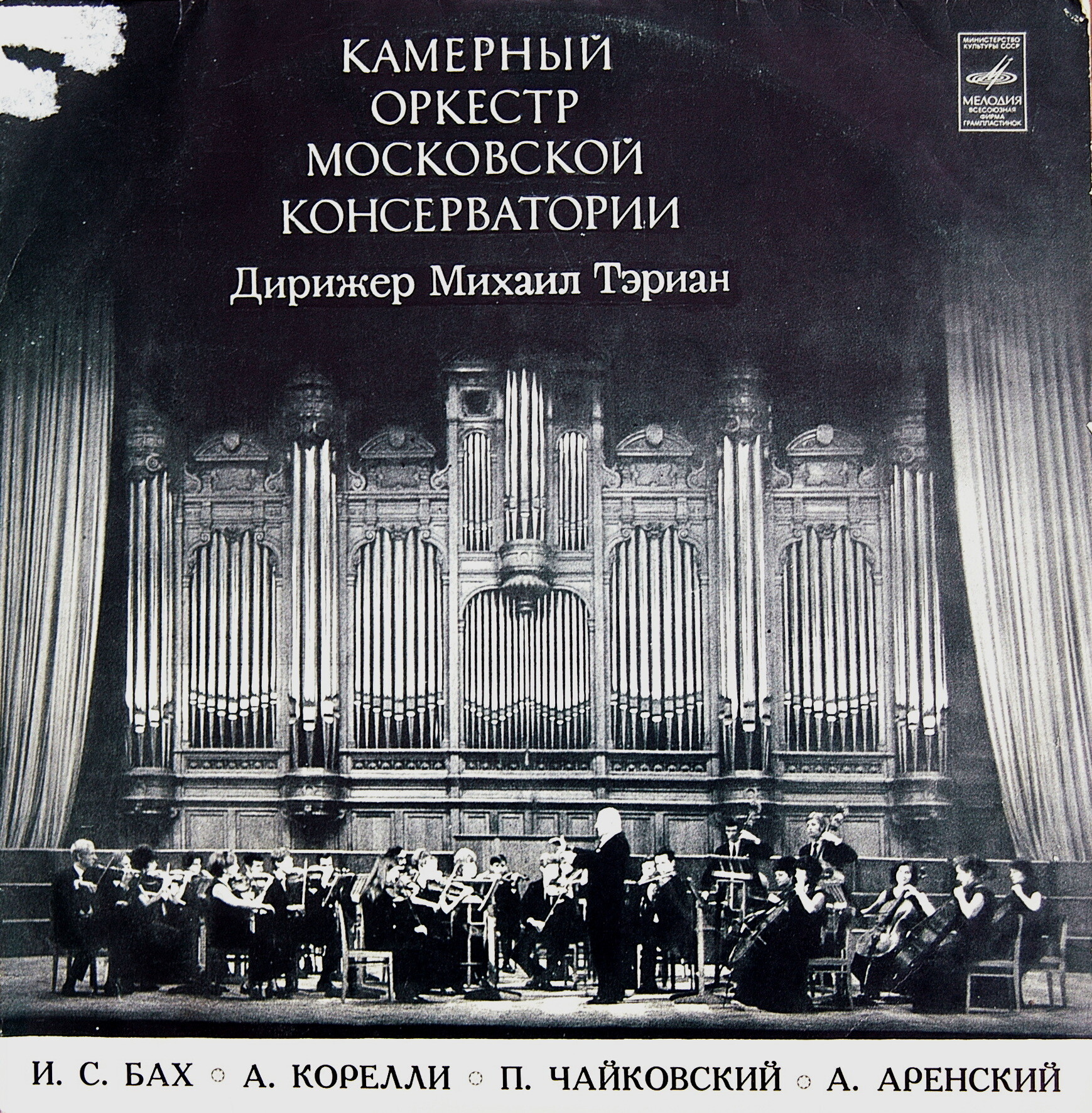 КАМЕРНЫЙ ОРКЕСТР МОСКОВСКОЙ КОНСЕРВАТОРИИ, дир. М. Тэриан