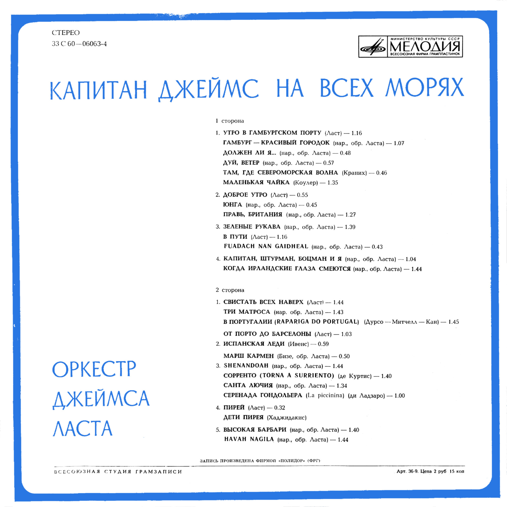 ОРКЕСТР ДЖЕЙМСА ЛАСТА «Капитан Джеймс на всех морях»