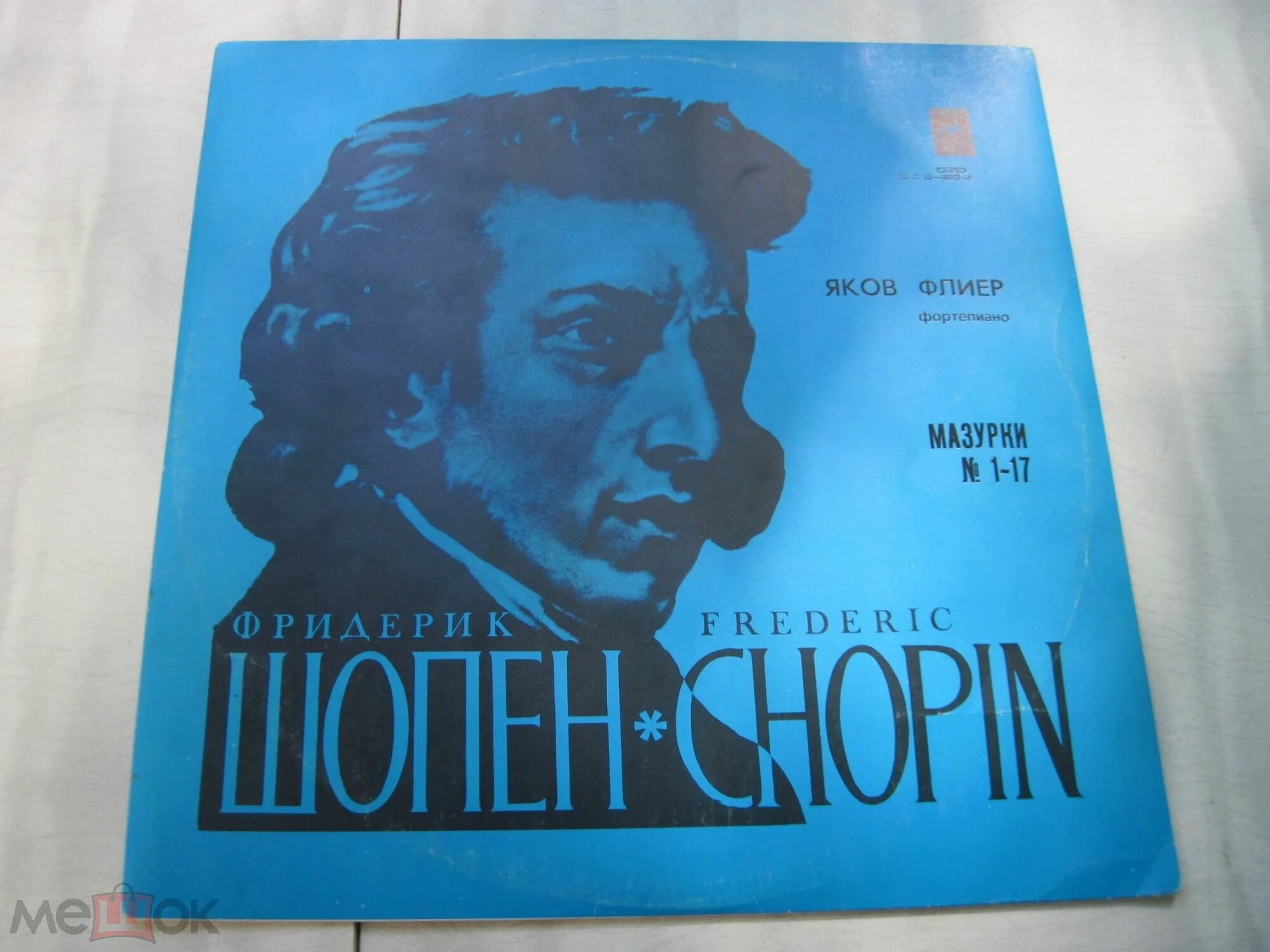 Ф. ШОПЕН (1810-1849) Мазурки № 1-17 (Яков Флиер, ф-но)