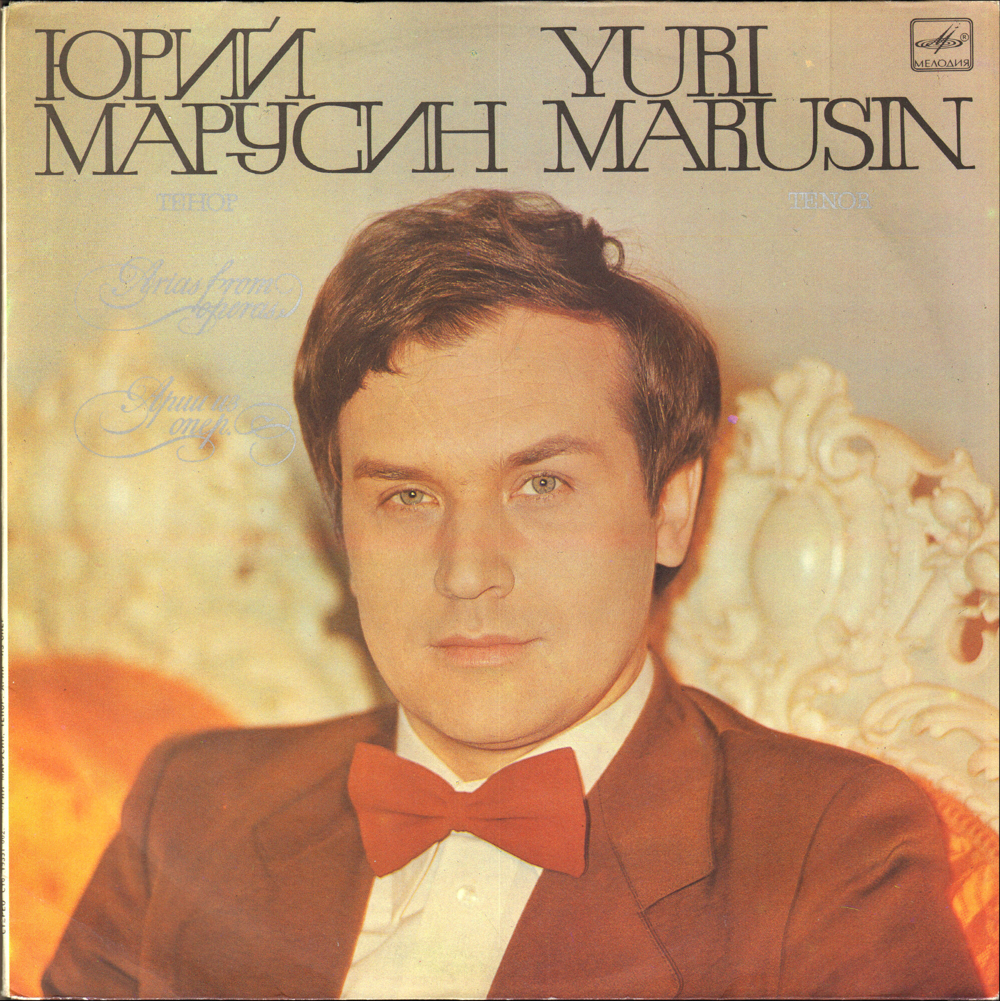 Юрий МАРУСИН, тенор