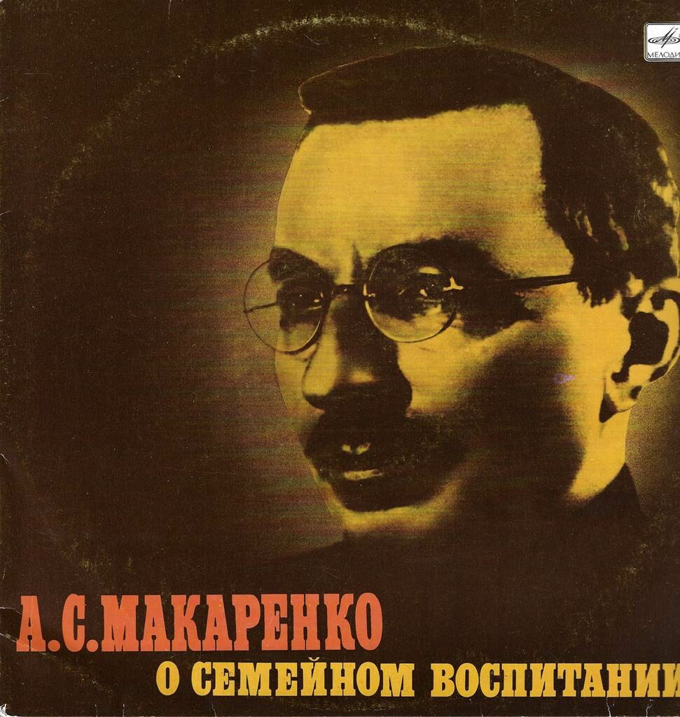 А. С. МАКАРЕНКО О СЕМЕЙНОМ ВОСПИТАНИИ