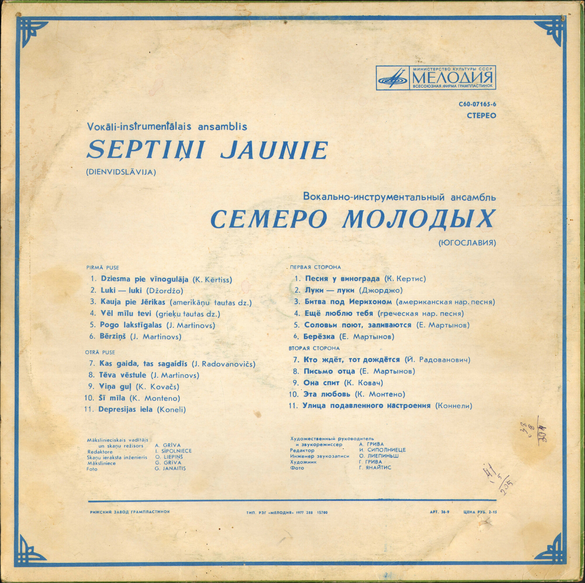 Семеро молодых. Вокально-инструментальный ансамбль. Руководитель Любиша Милич (Югославия)