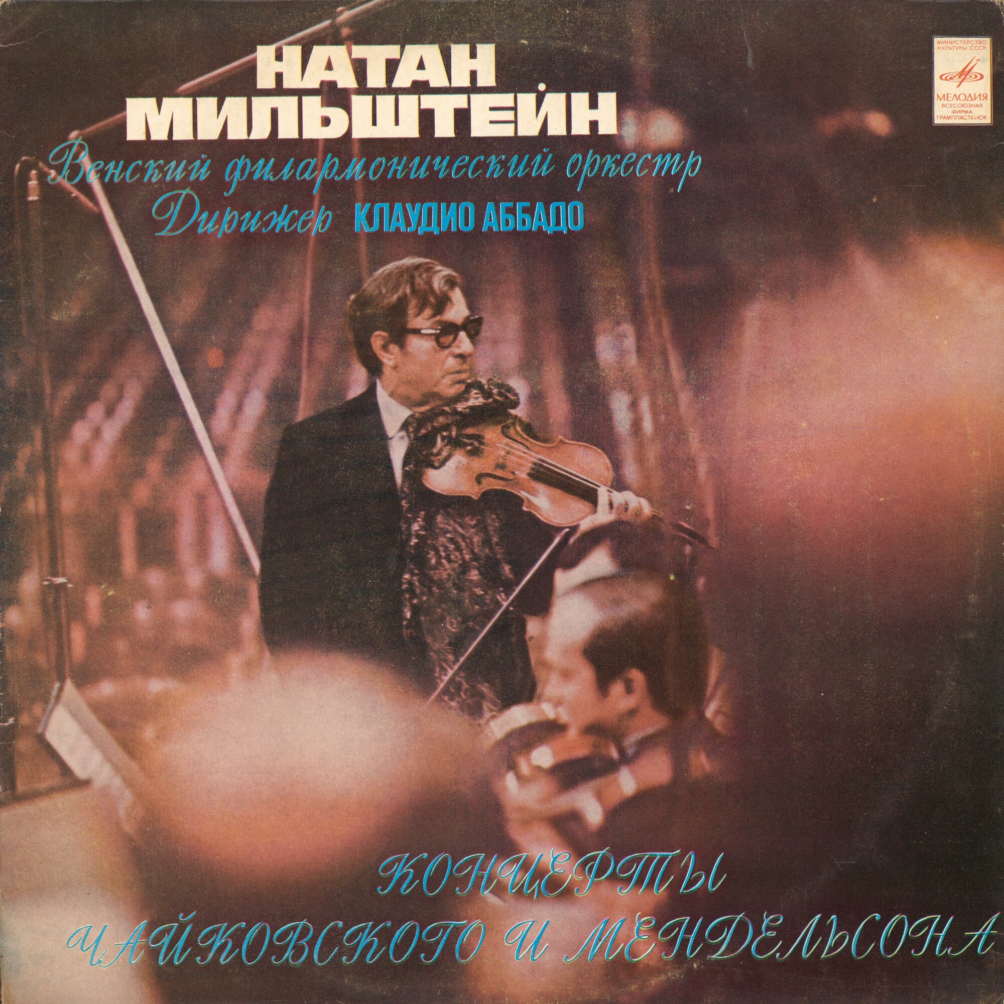 Натан МИЛЬШТЕЙН, Венский филармонический оркестр, дирижер Клаудио Аббадо